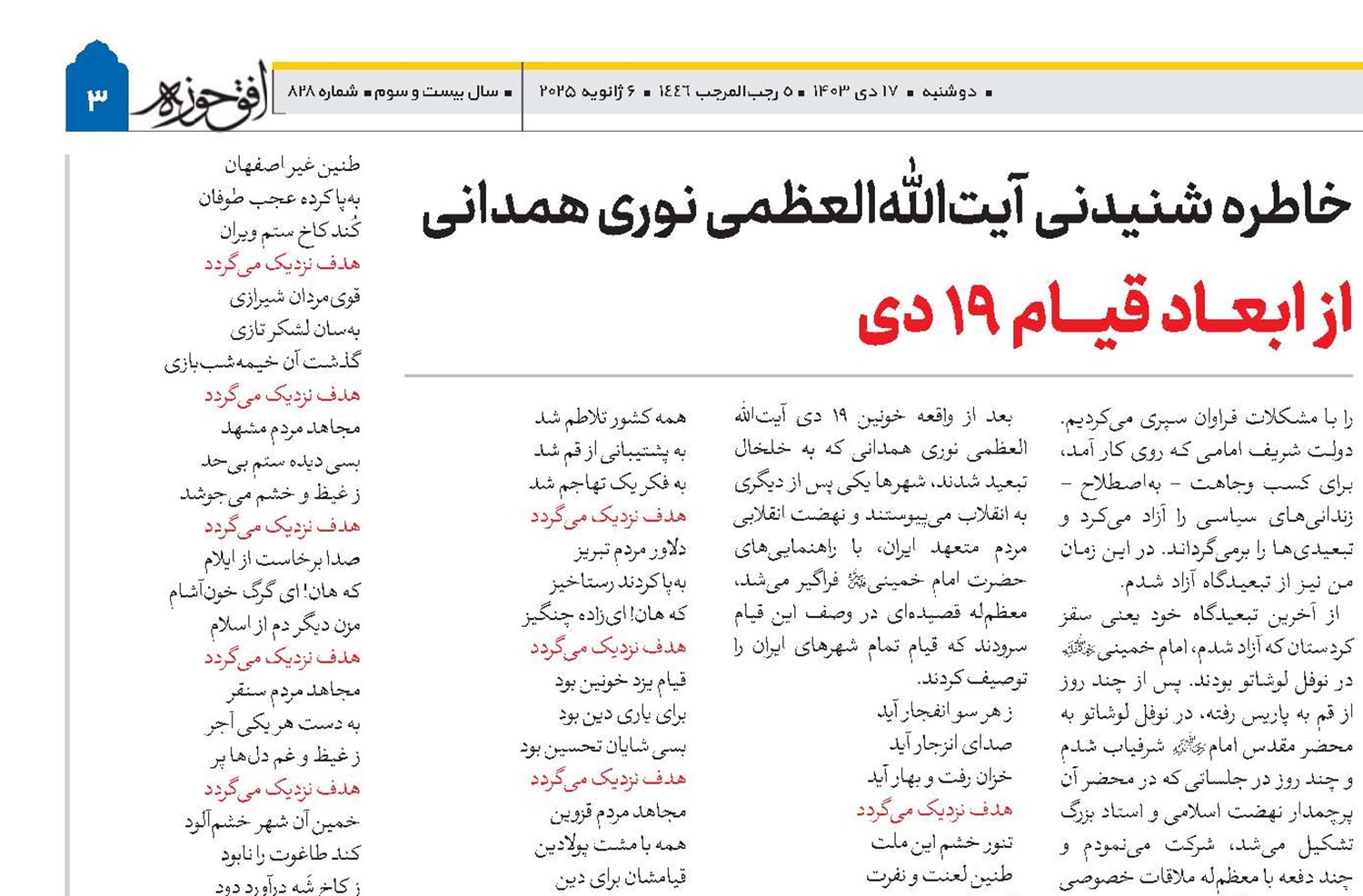  خاطره شنیدنی آیت‌الله‌العظمی نوری همدانی از ابعاد قیـام ۱۹ دی
