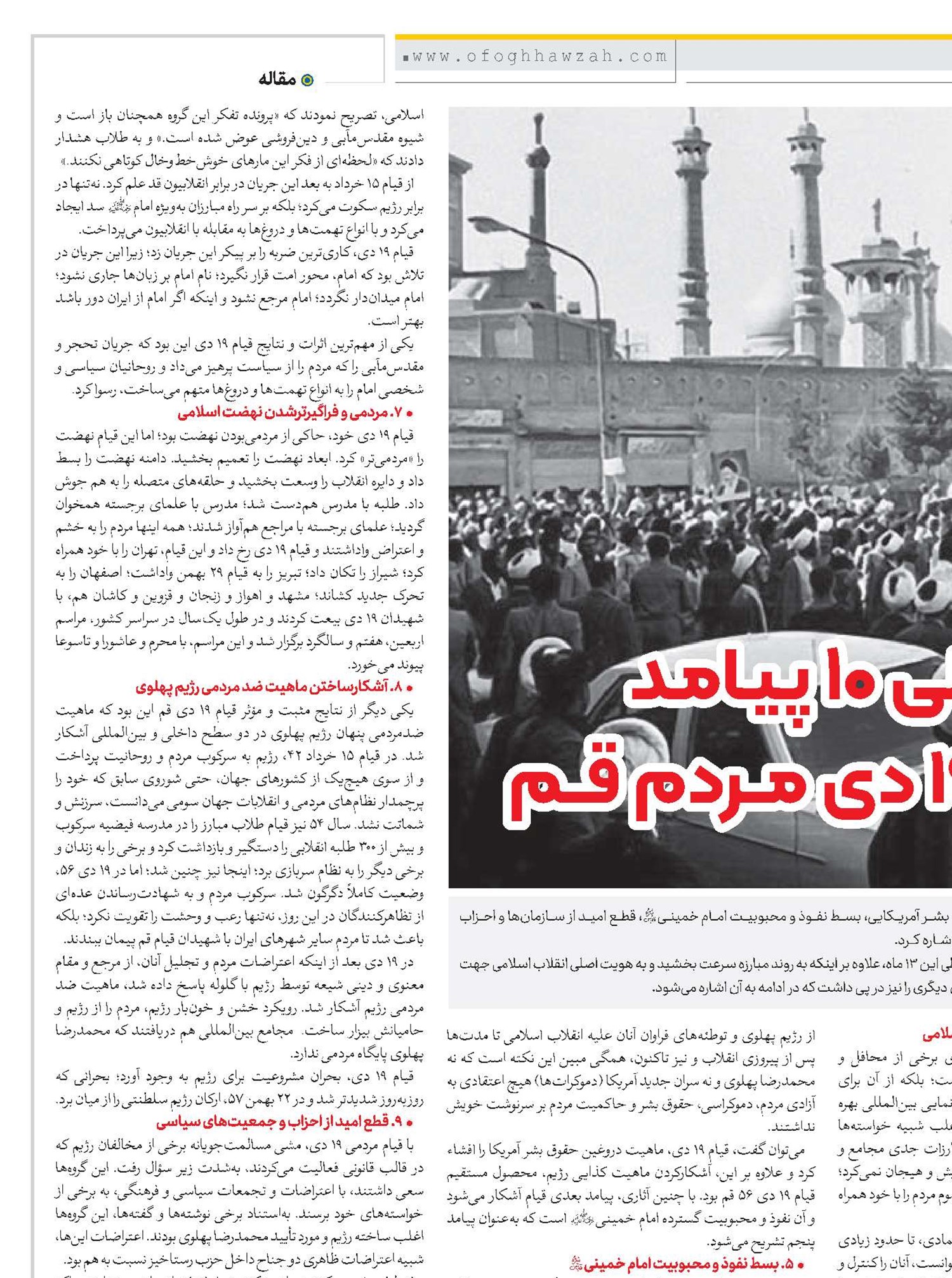 بازخوانی 10 پیـامـد قیام 19 دی مردم قم