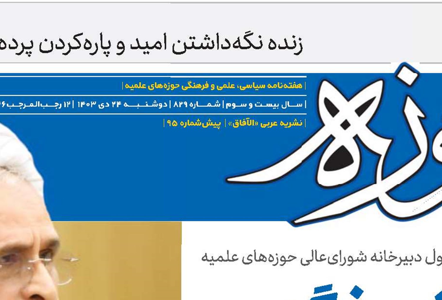 پاسخگویی به نیازهای جدید جهانی مأموریت مهم حوزه‌های علمیه