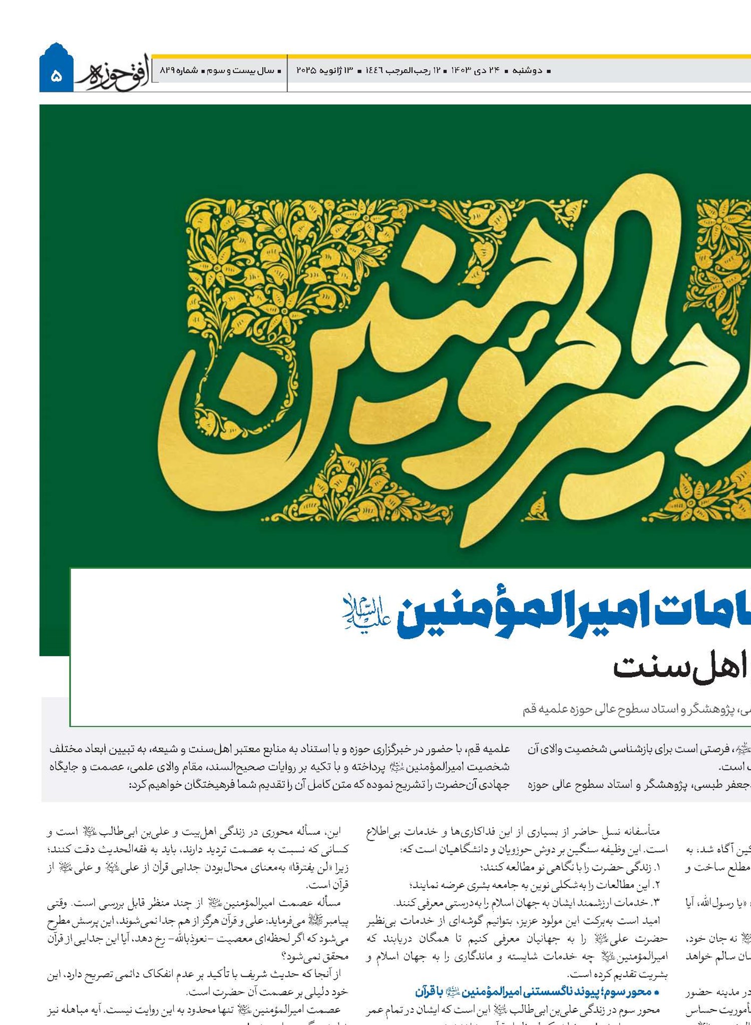 فضایل و مقامات امیرالمؤمنین(ع) به استناد منابع اهل‌سنت