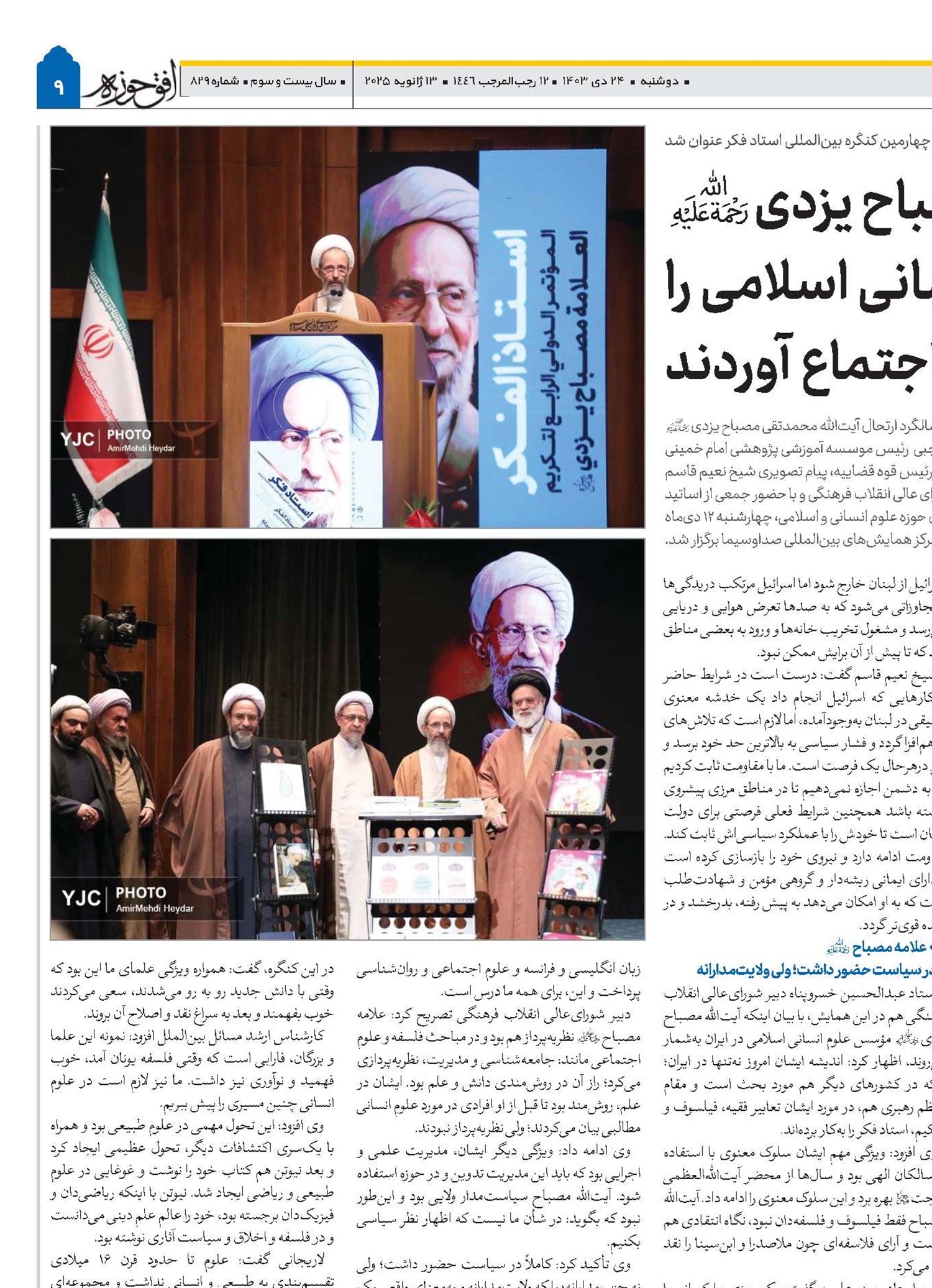 علامه مصباح یزدی(ره) مباحث علوم انسانی اسلامی را به صحنه اجتماع آوردند