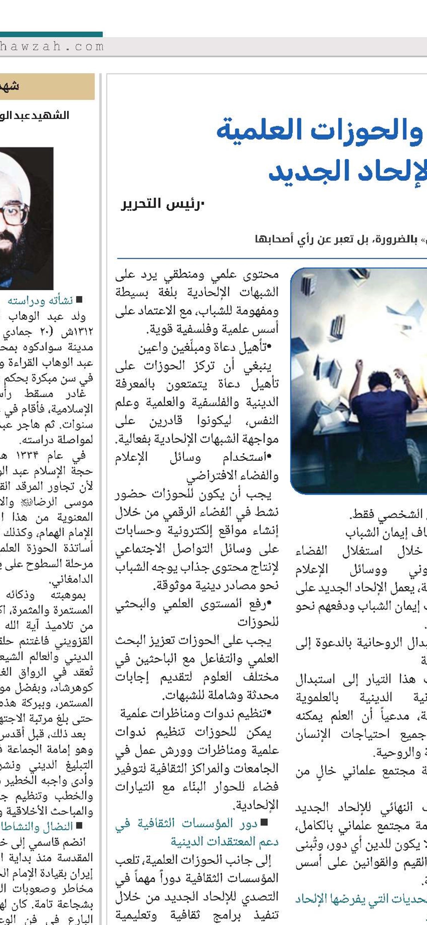 دور المؤسسات الثقافية والحوزات العلمية في مواجهة ملامح الإلحاد الجديد