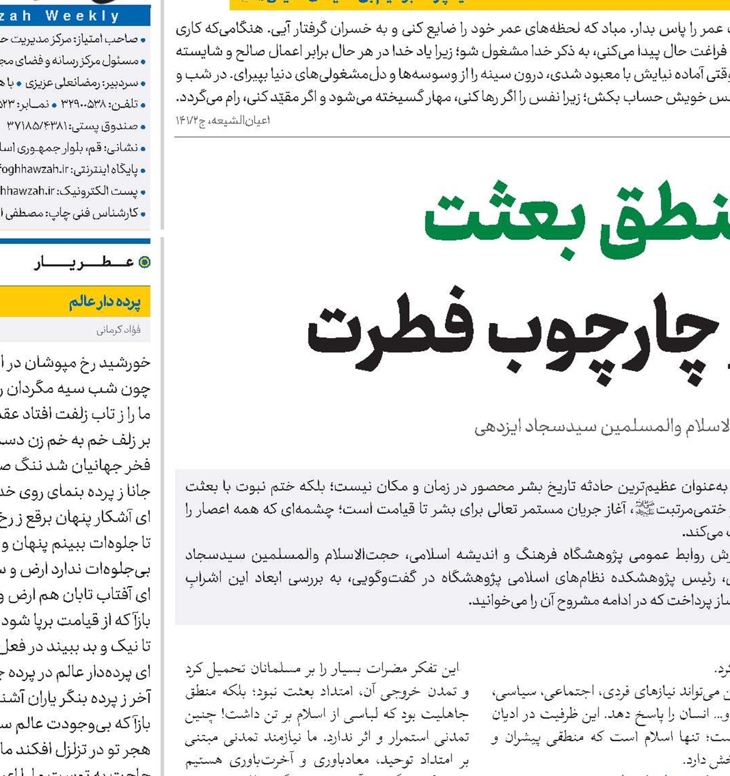 منطق بعثت از چارچوب فطرت حجت‌الاسلام ‌والمسلمین سیدسجاد ایزدهی