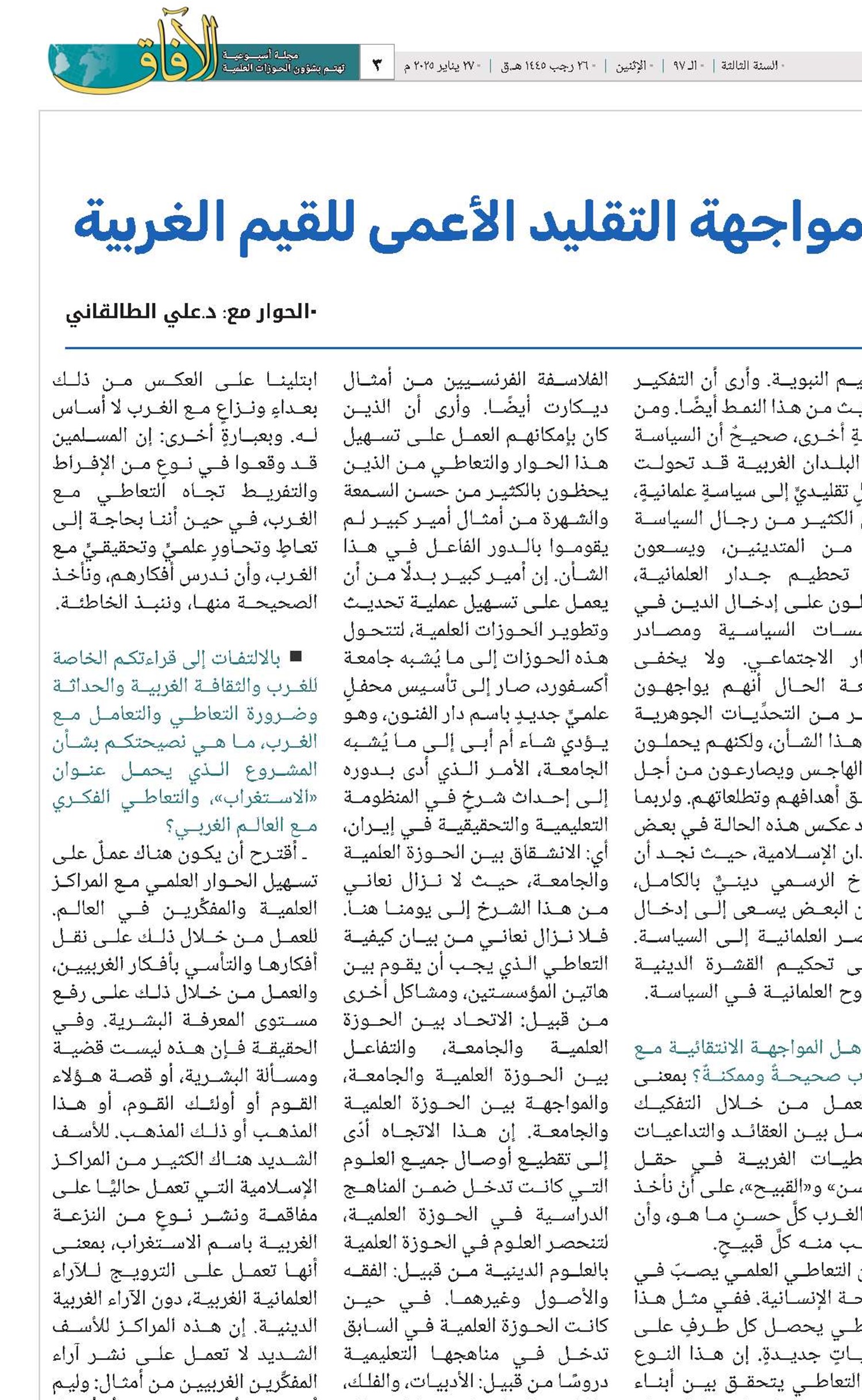 من أهداف علم الاستغراب مواجهة التقليد الأعمى للقيم الغربية 
