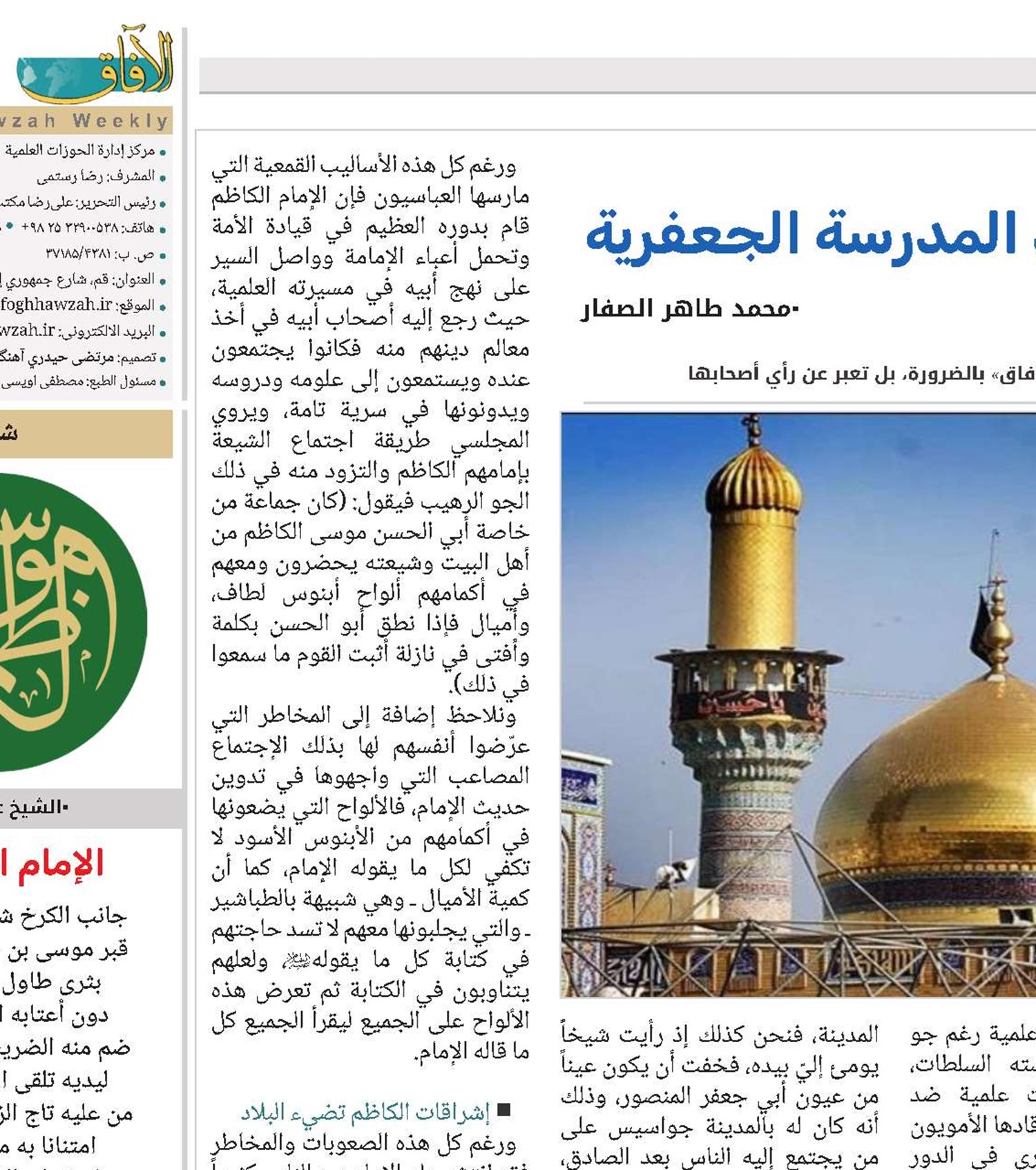 الإمام الكاظم؛ عميد المدرسة الجعفرية