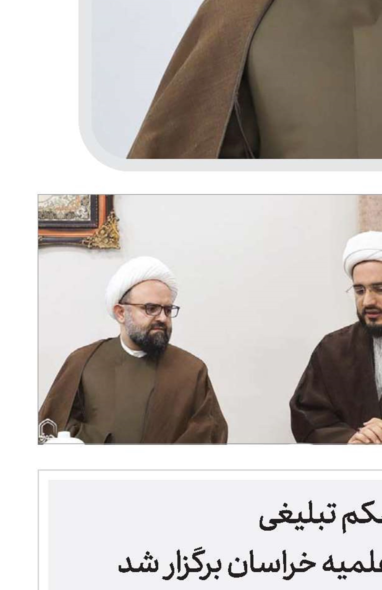 دومین همایش اعطای حکم تبلیغی به خواهران مُبلغه حوزه علمیه خراسان برگزار شد