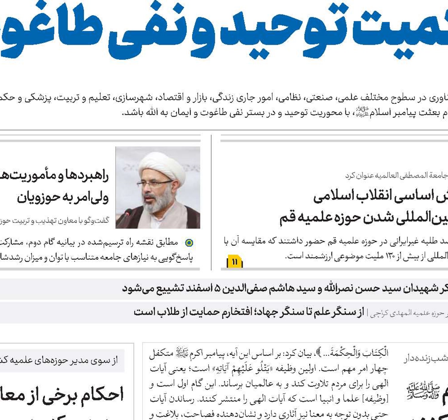 طلاب با اقتدا به پیامبر اکرم(ص) وحفظ حرمت لباس روحانیت، جامعه را هدایت کنند