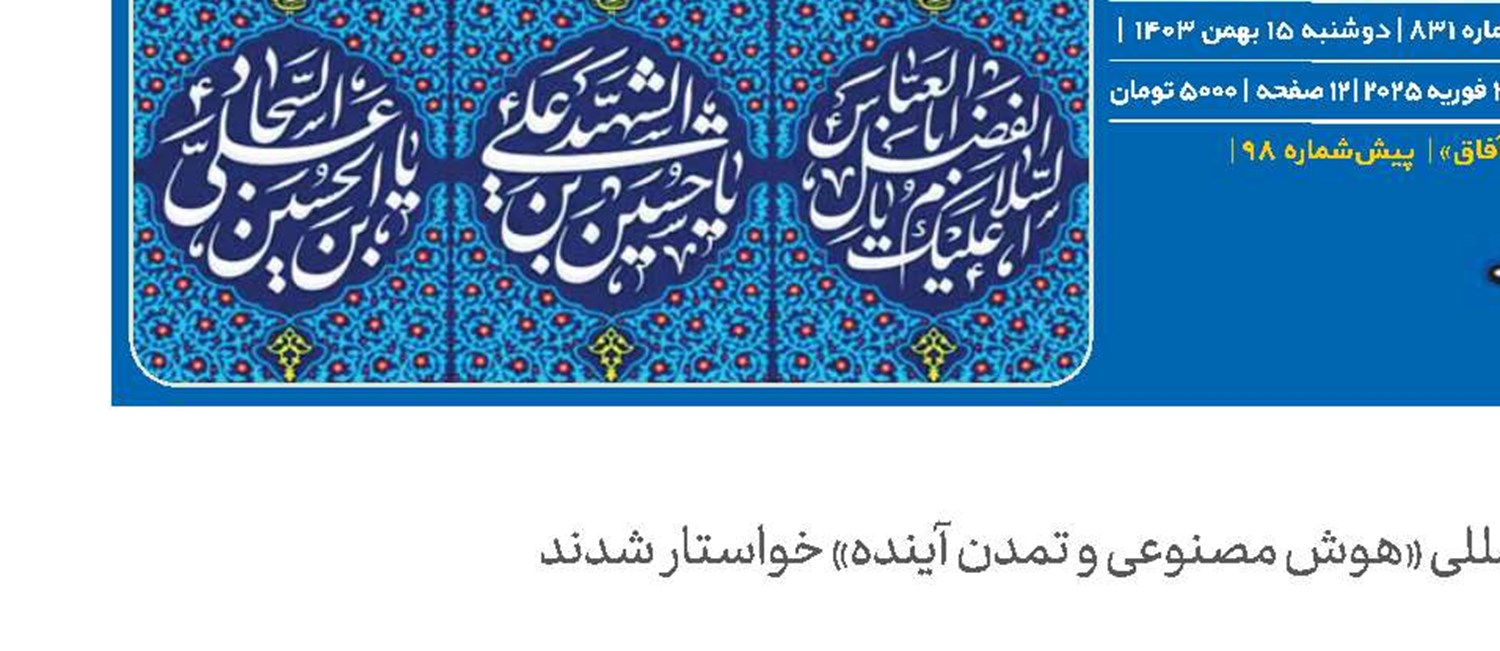 ضرورت همسویی فناوری هوش مصنوعی با حاکمیت توحید و نفی طاغوت