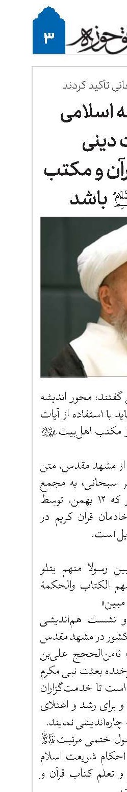 محور اندیشه اسلامی و تبلیغات دینی با استفاده از قرآن و مکتب اهل‌بیت(ع) باشد