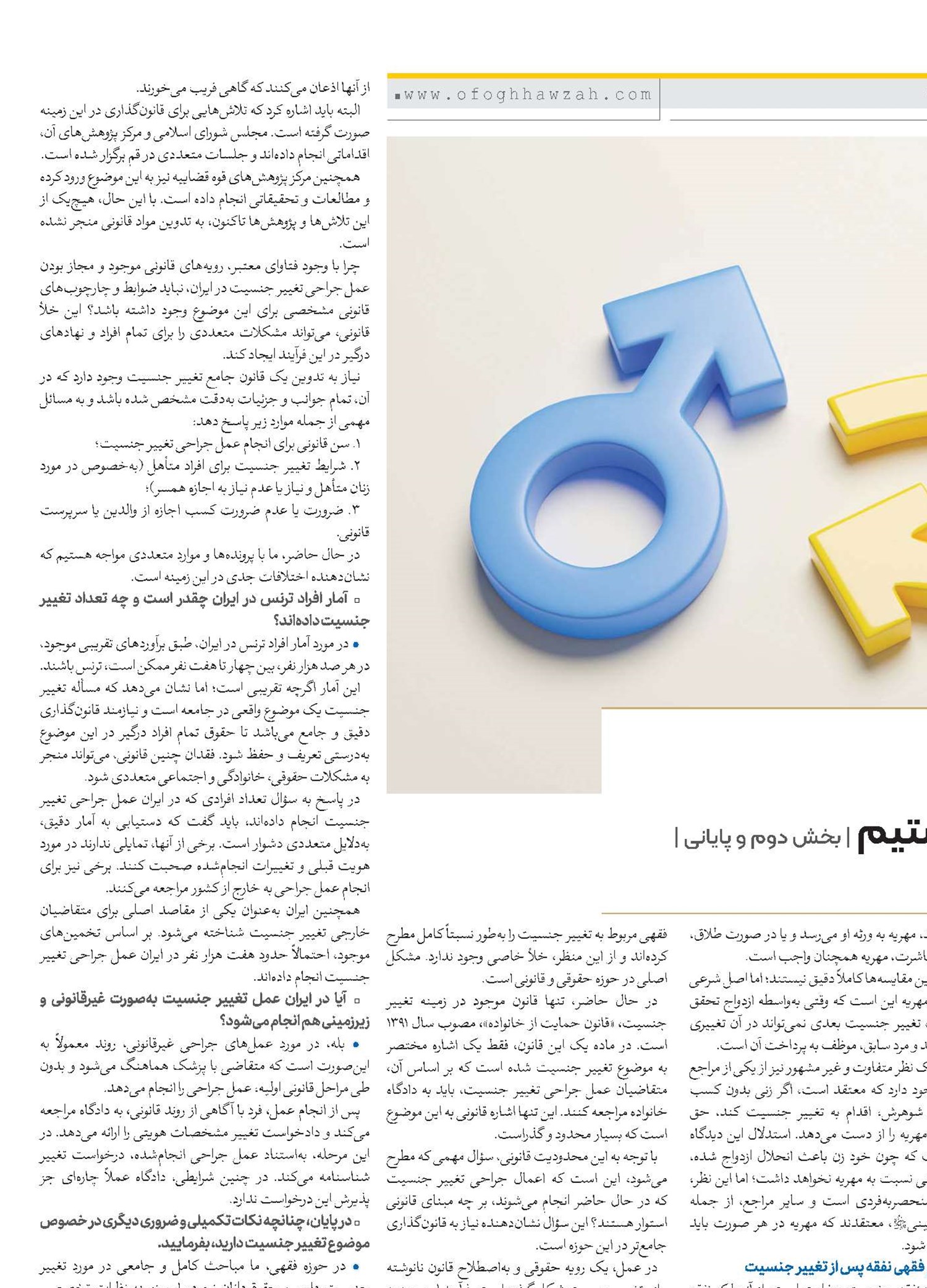 تغییر جنسیت و چالش‌هایی که کمتر از آن مطلع هستیم | بخش دوم و پایانی |