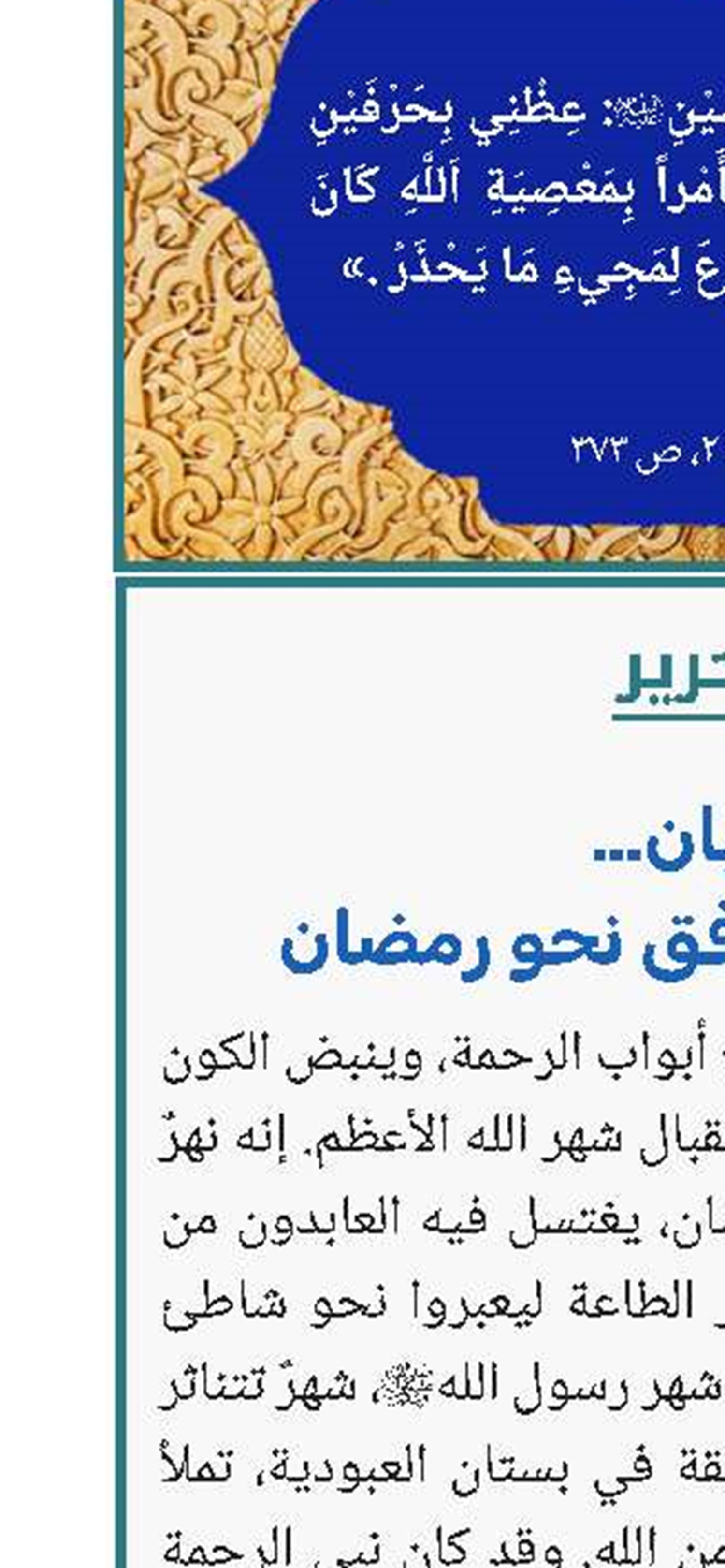  شعبان… نهر النور المتدفق نحو رمضان