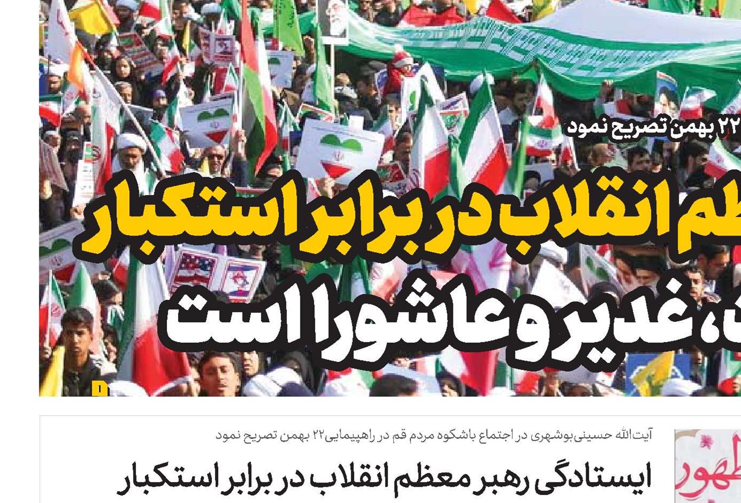 ایستادگی رهبر معظم انقلاب در برابر استکبار الهام گرفته از بعثت، غدیر و عاشورا است