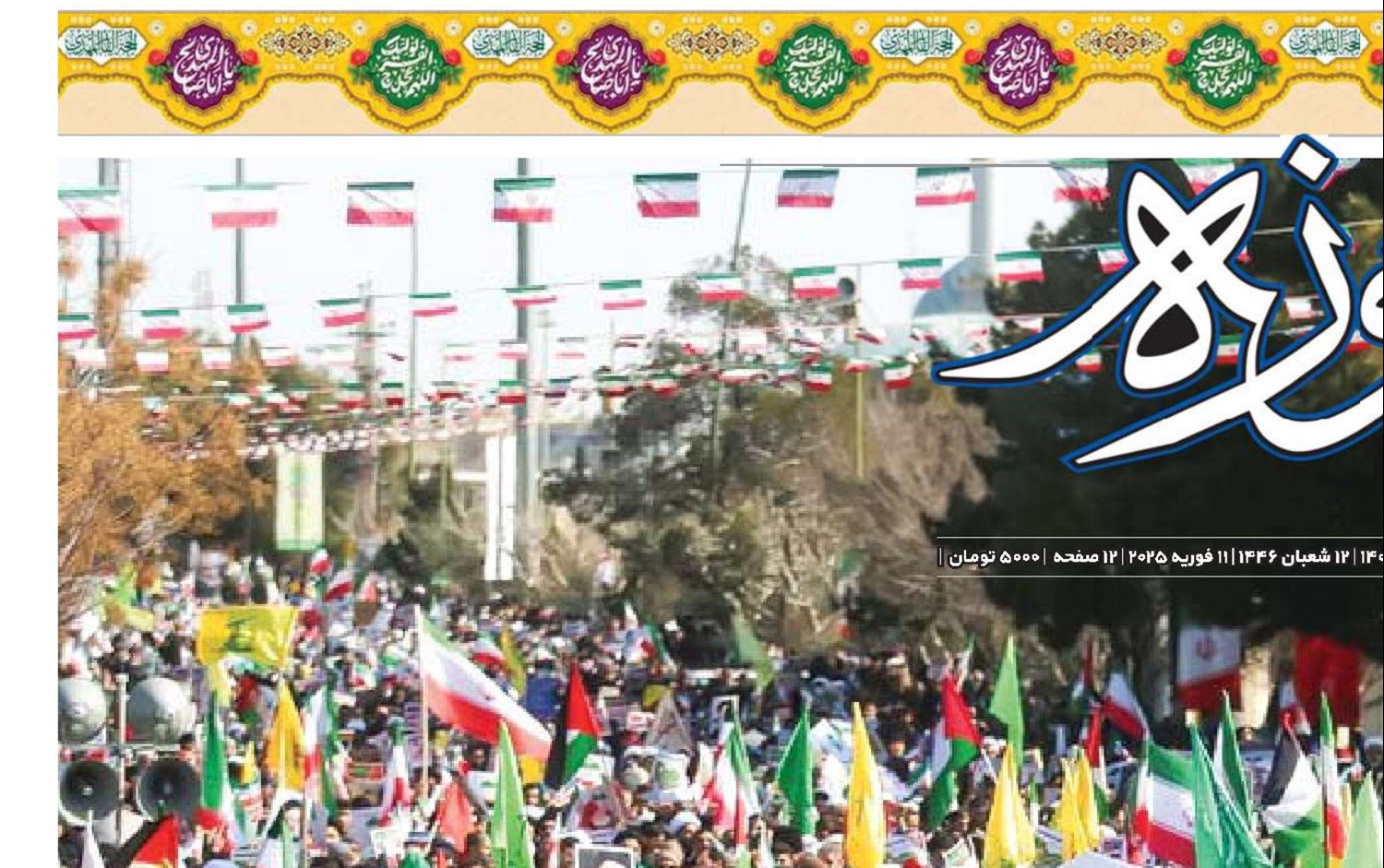 ایستادگی رهبر معظم انقلاب در برابر استکبار الهام گرفته از بعثت، غدیر و عاشورا است