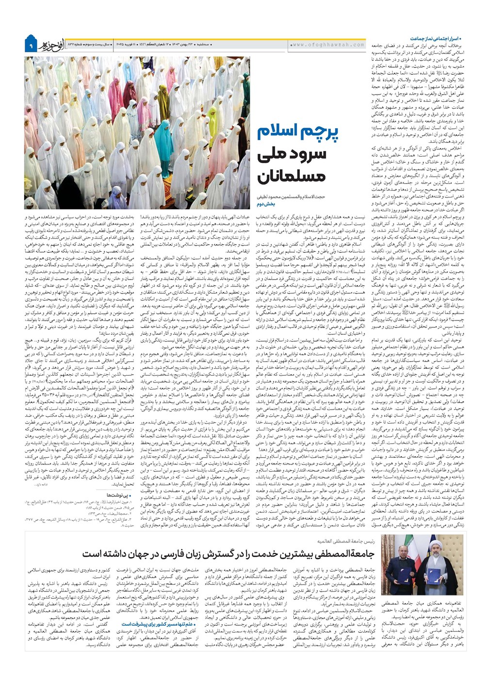 هفته نامه تاریخ ۲۳ بهمن ۱۴۰۳