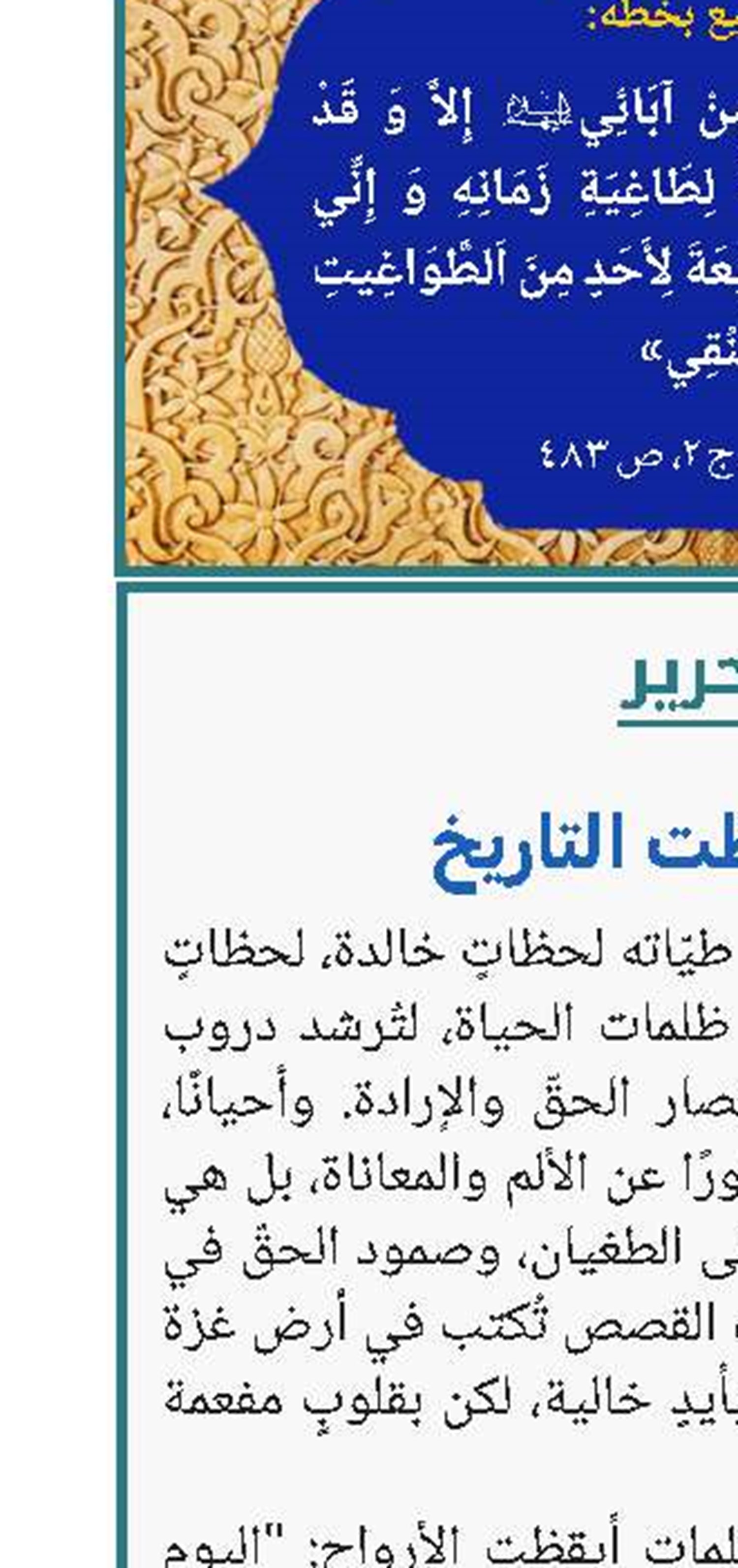 قصةٌ أيقظت التاريخ