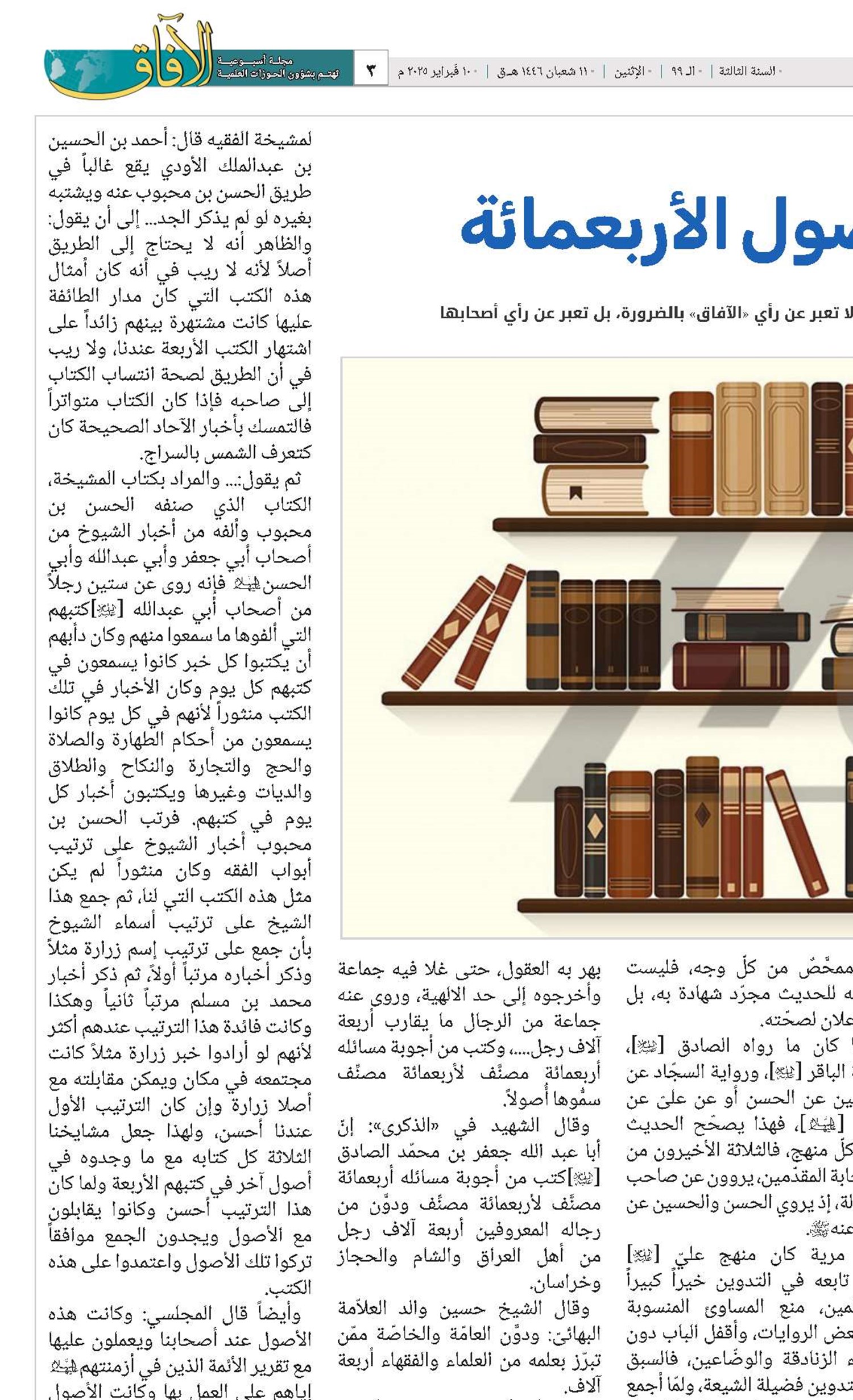  مع الأصول الأربعمائة