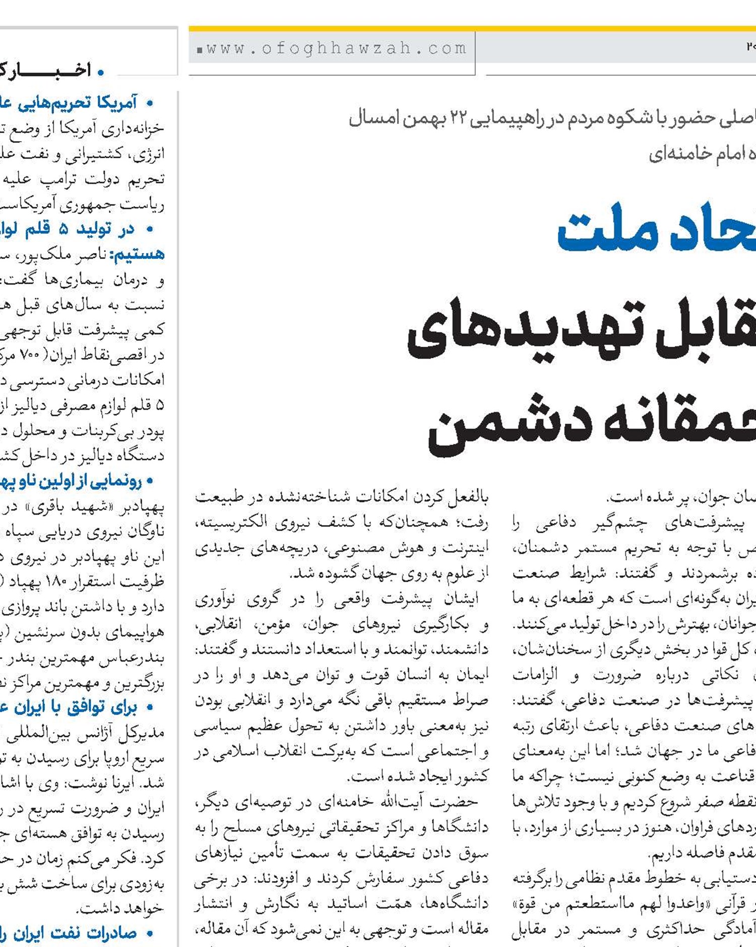اتحاد ملت مقابل تهدیدهای احمقانه دشمن
