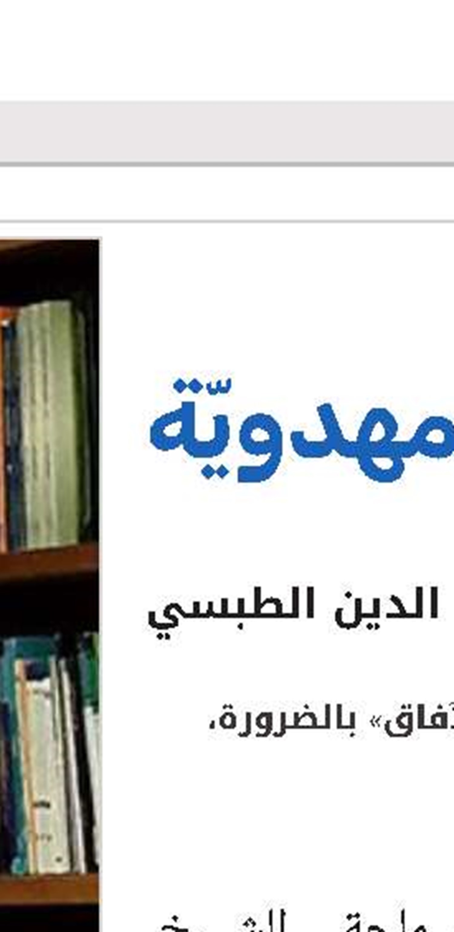  زهد شمس الدين البهبهانيّ