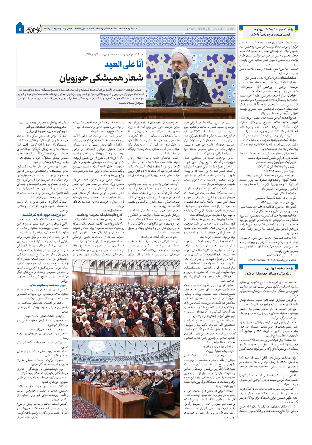هفته نامه تاریخ ۶ اسفند ۱۴۰۳