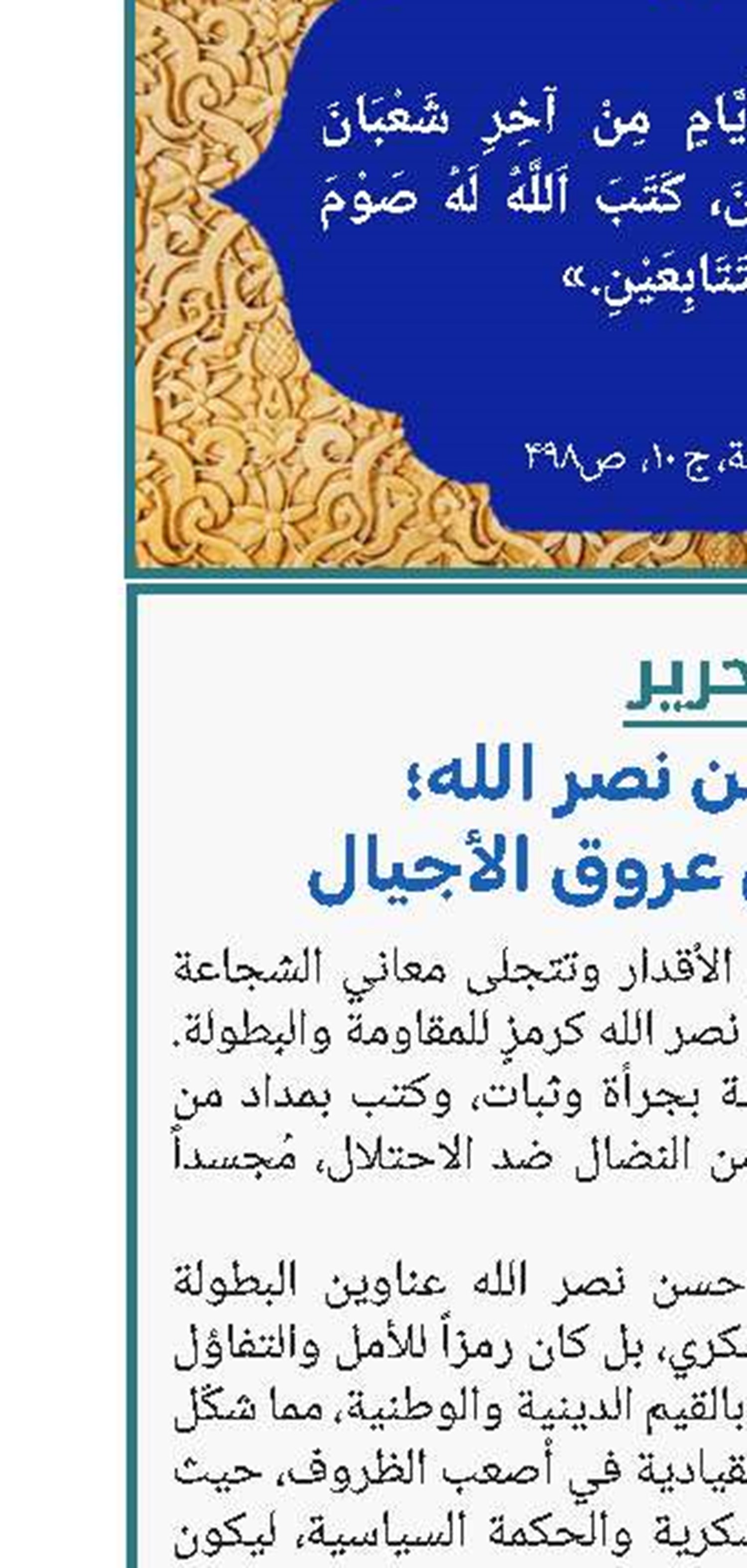 السید حسن نصر الله؛ روح تسري في عروق الأجیال