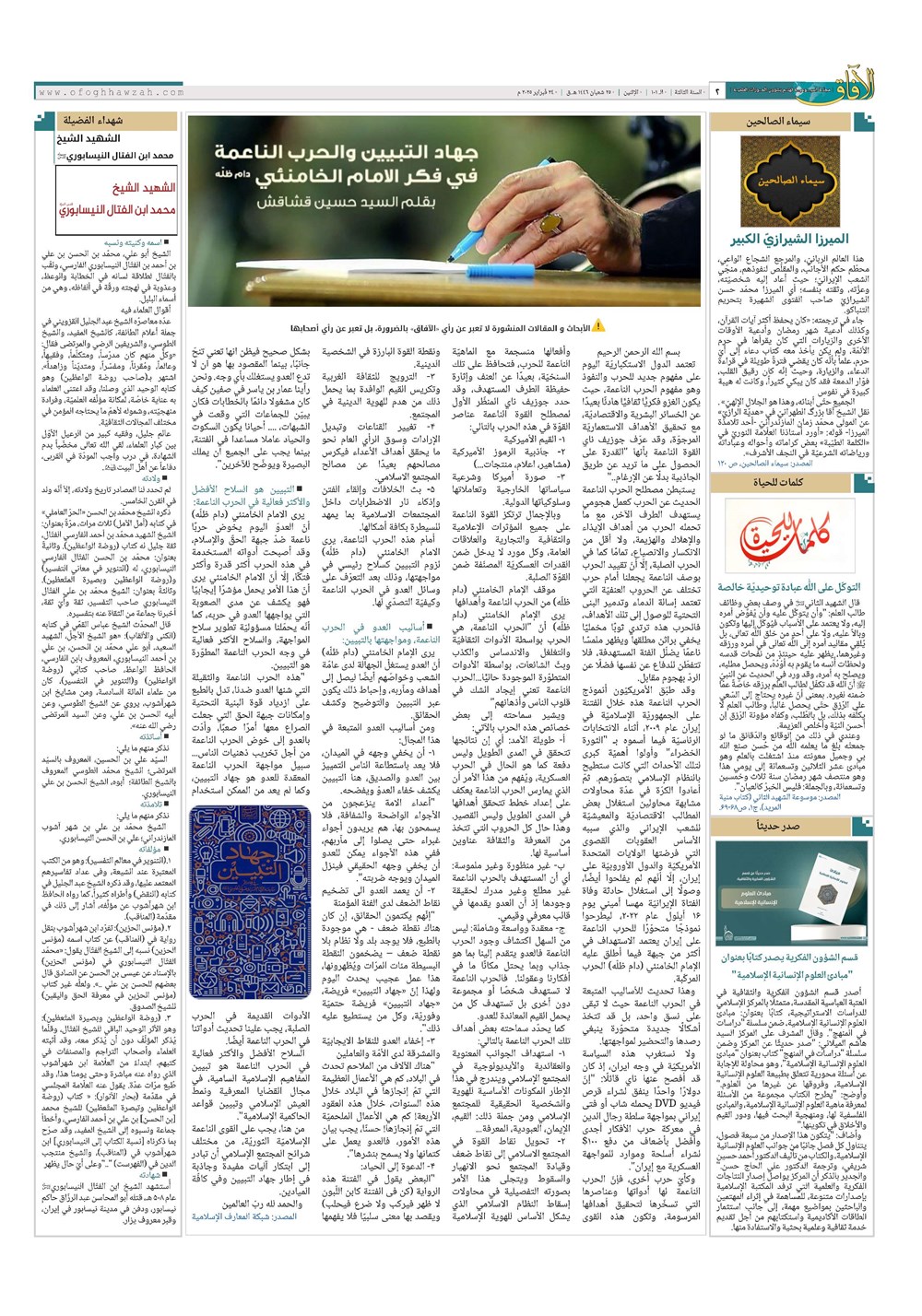 هفته نامه تاریخ ۶ اسفند ۱۴۰۳