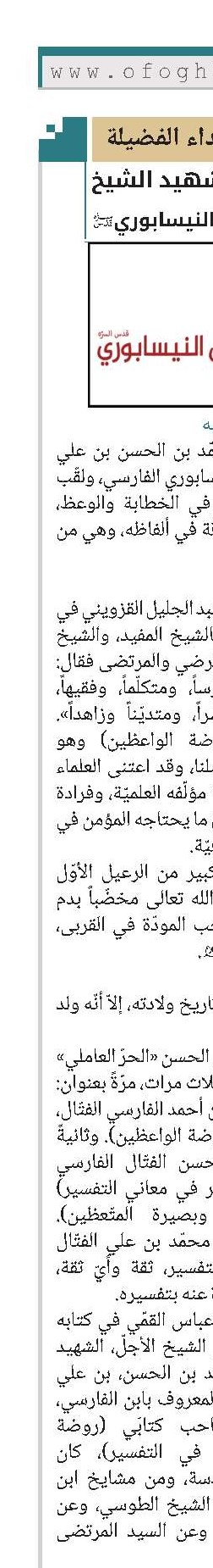 الشهيد الشيخ محمد ابن الفتال النيسابوري (قد)