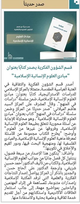 قسم الشؤون الفكرية يصدر كتابًا بعنوان "مبادئ العلوم الإنسانية الإسلامية"
