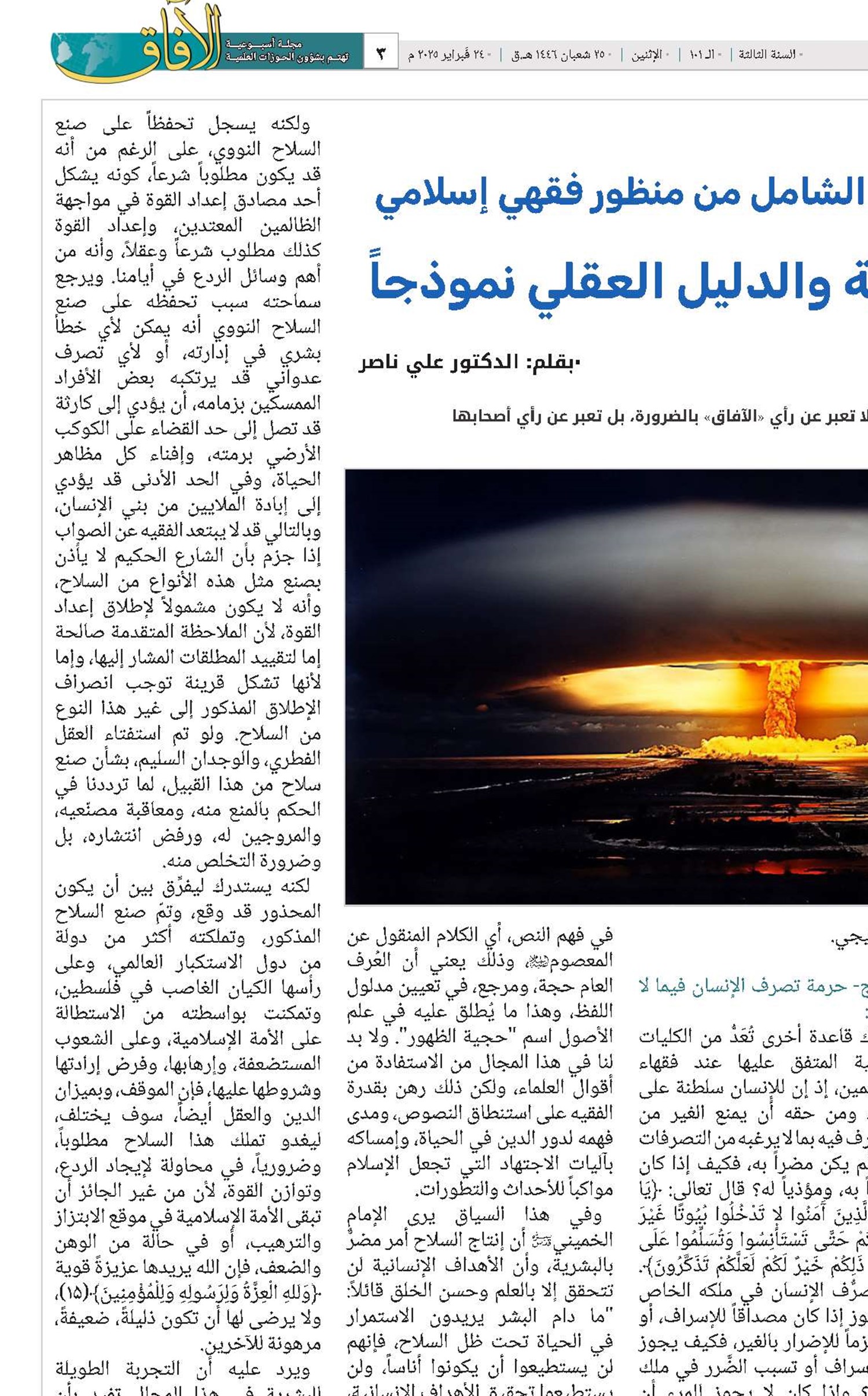 إنتاج أسلحة الدمار الشامل من منظور فقهي إسلامي القواعد الفقهية والدليل العقلي نموذجاً
