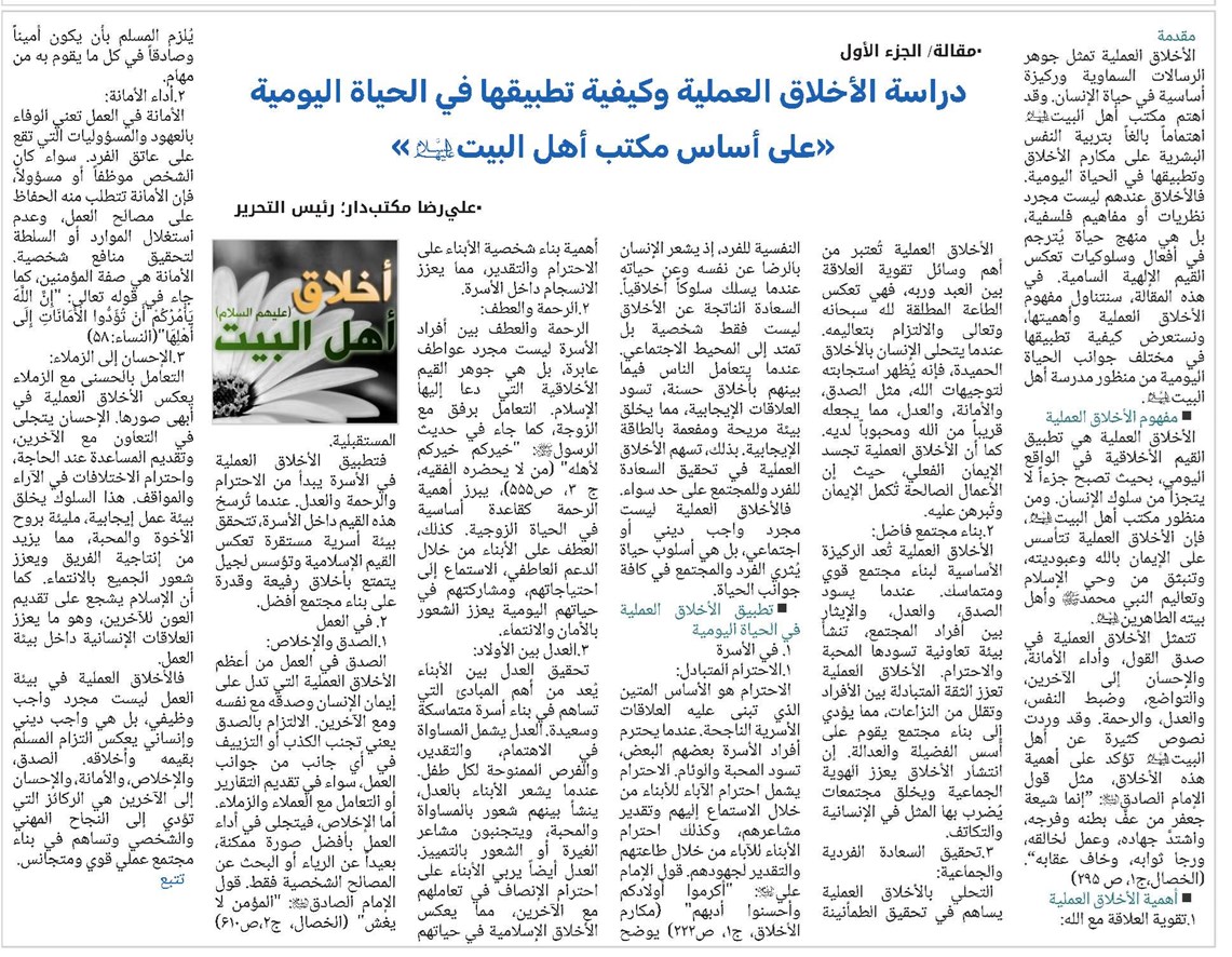دراسة الأخلاق العملية وكيفية تطبيقها في الحياة اليومية (على أساس مکتب أهل البيت (ع))