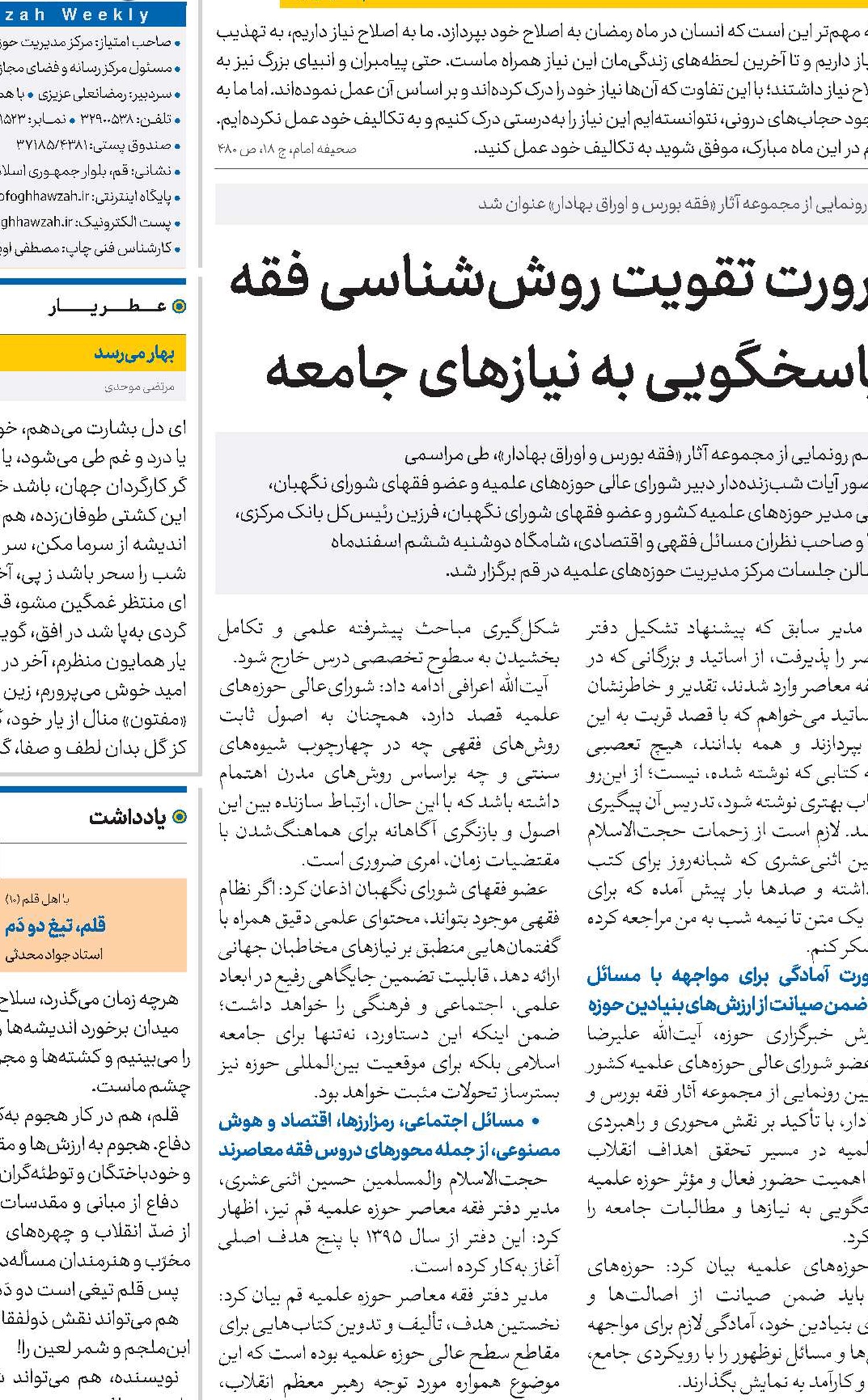 ضرورت تقویت روش‌شناسی فقه و پاسخگویی به نیازهای جامعه 