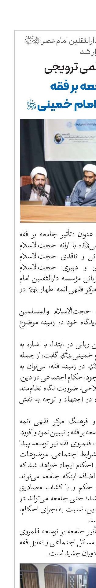 نشست علمی ترویجی تأثیر جامعه بر فقه با تأکید بر آرای امام خمینی(قد) 