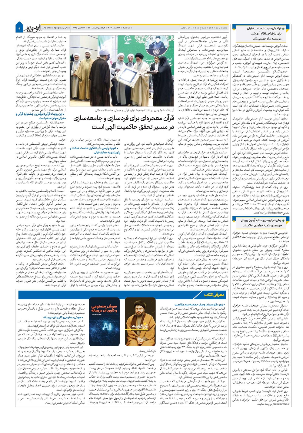 هفته نامه تاریخ ۱۳ اسفند ۱۴۰۳