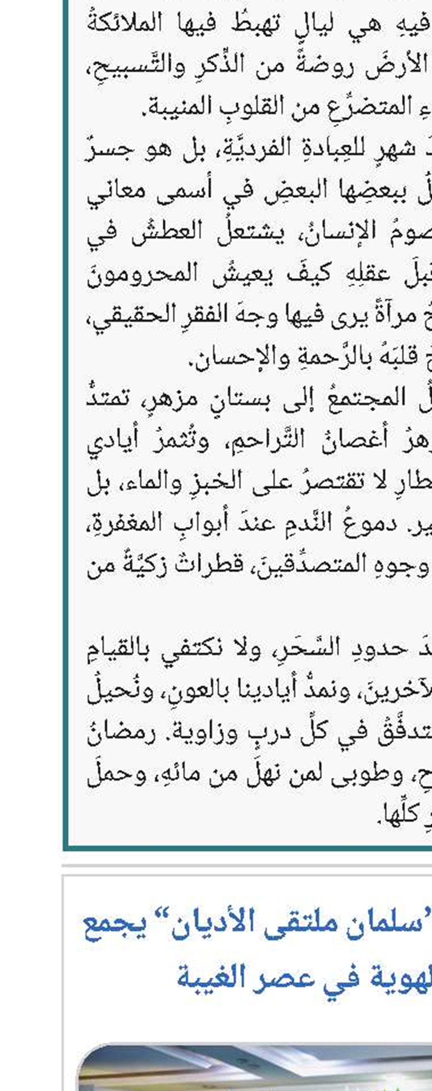 المؤتمر الدولي الثامن “سلمان ملتقى الأديان” يجمع 40 دولة لمناقشة تحديات الهوية في عصر الغيبة