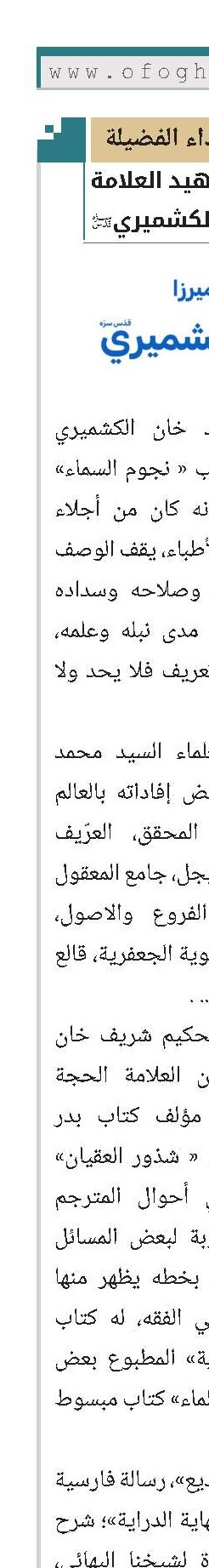 العلامة ميرزا محمد الکشمیري(قد)