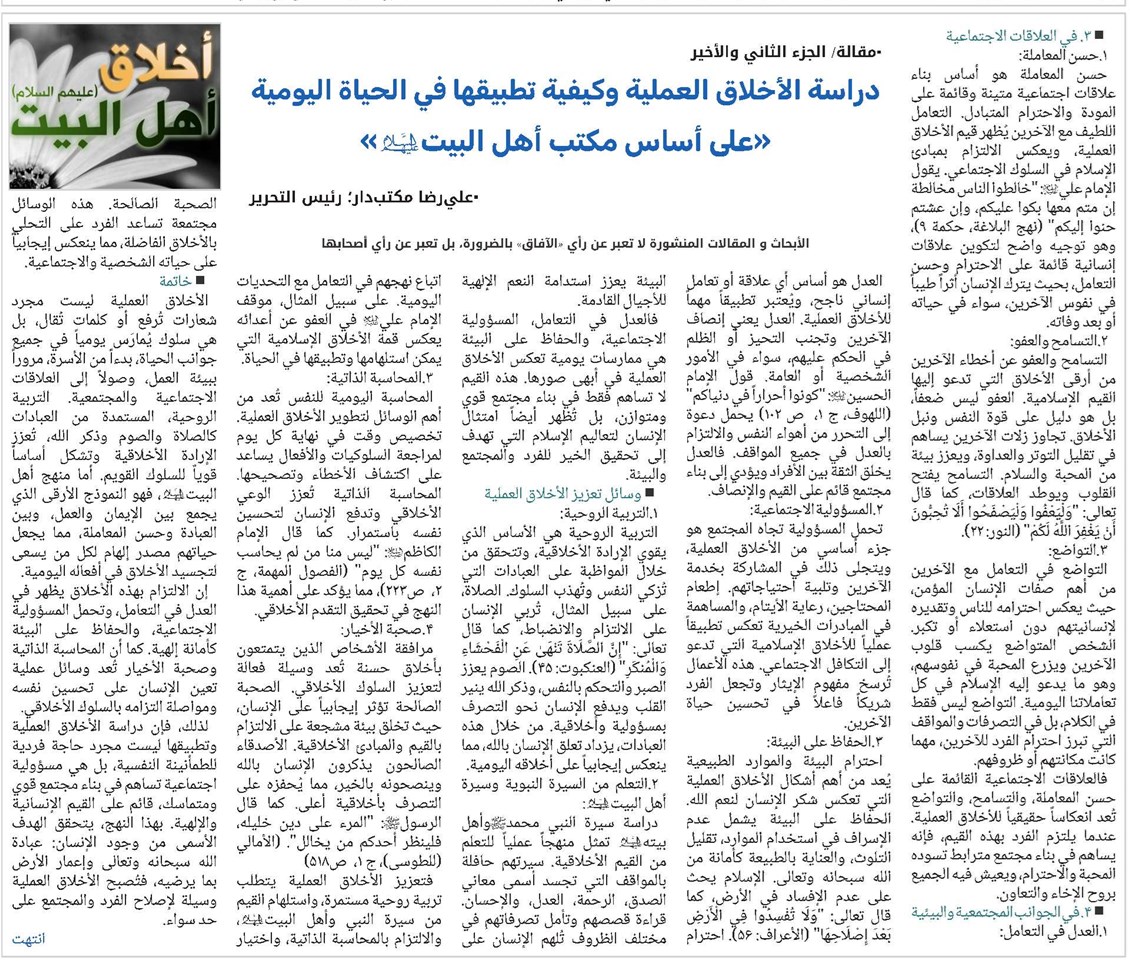 دراسة الأخلاق العملية وكيفية تطبيقها في الحياة اليومية (على أساس مکتب أهل البيت(ع))