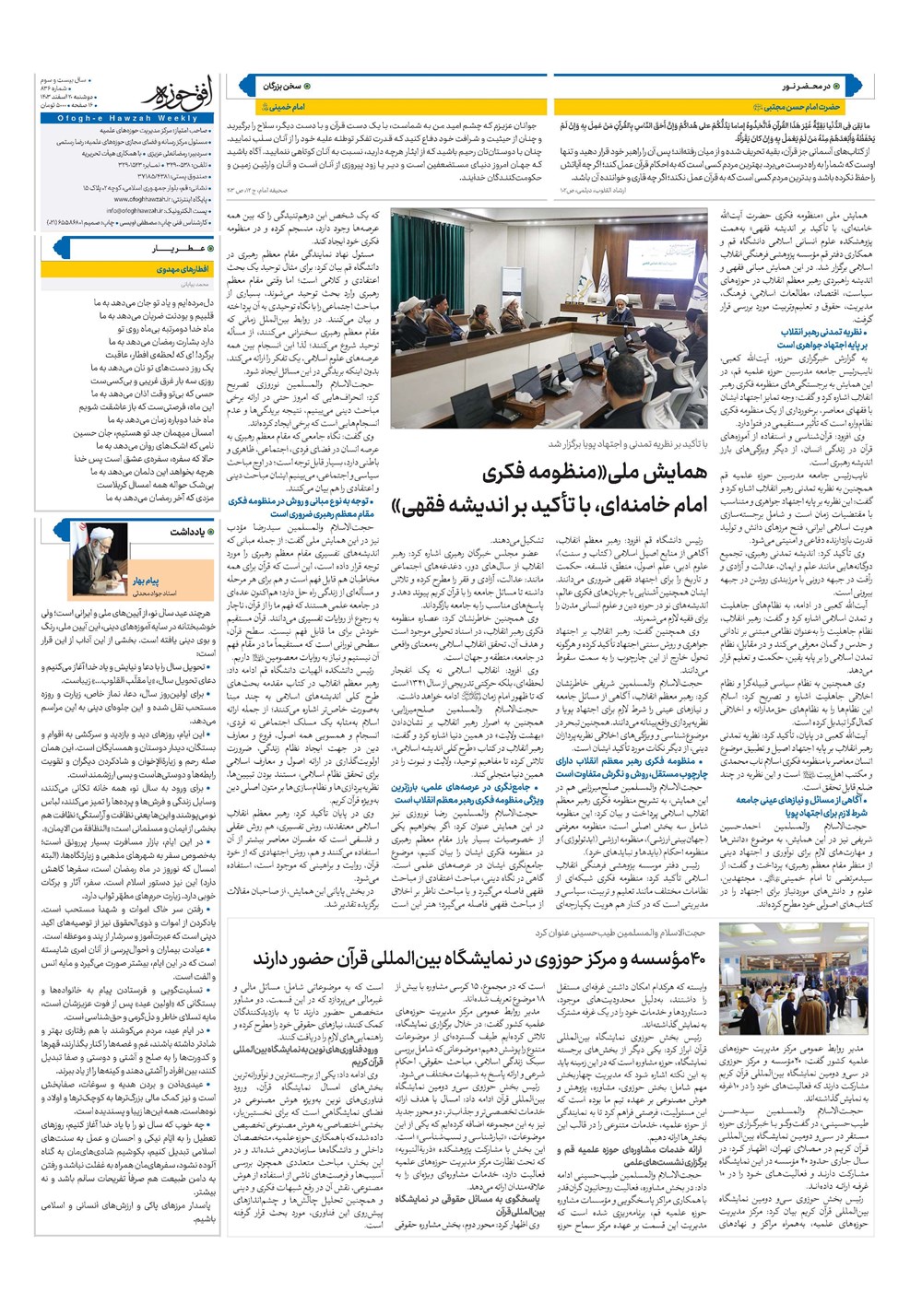 هفته نامه تاریخ ۲۰ اسفند ۱۴۰۳