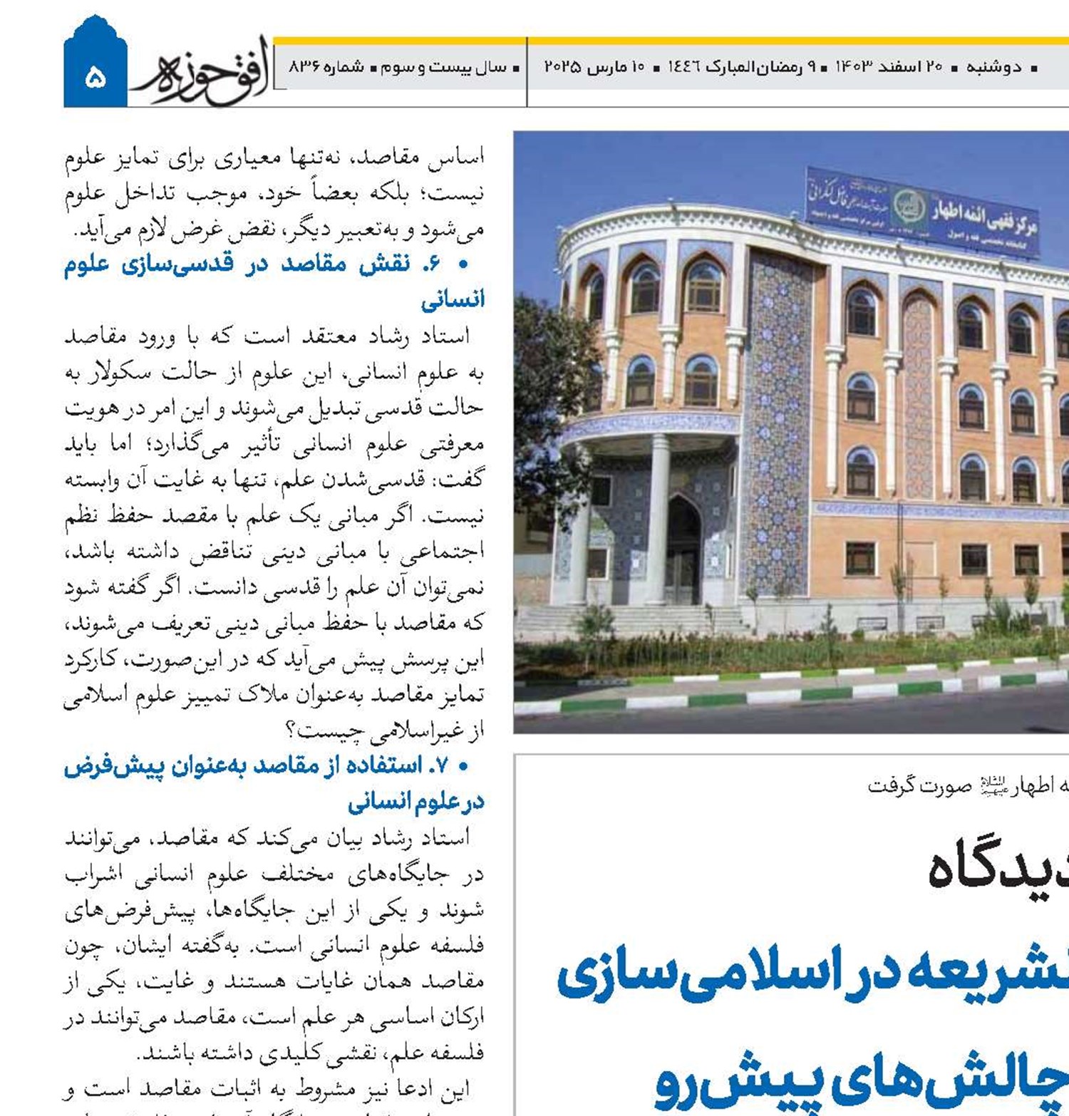 نقد و تحلیل دیدگاه نقش مقاصدالشریعه در اسلامی‌سازی علوم انسانی و چالش‌های پیش‌رو