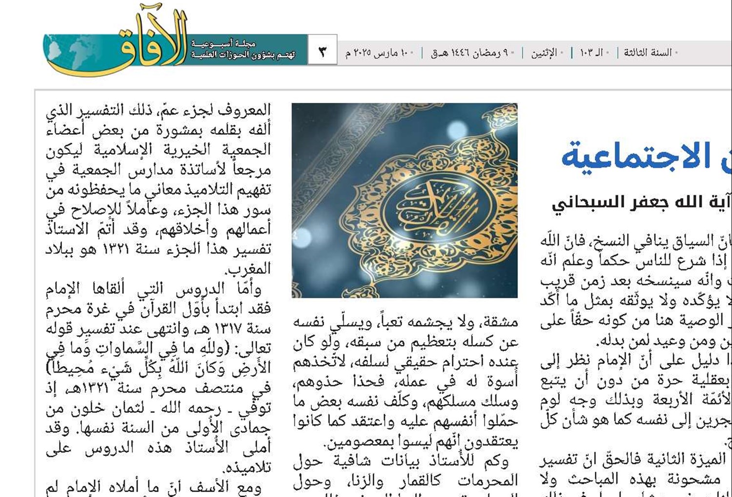 تفسير القران الكريم على ضوء السنن الاجتماعية 