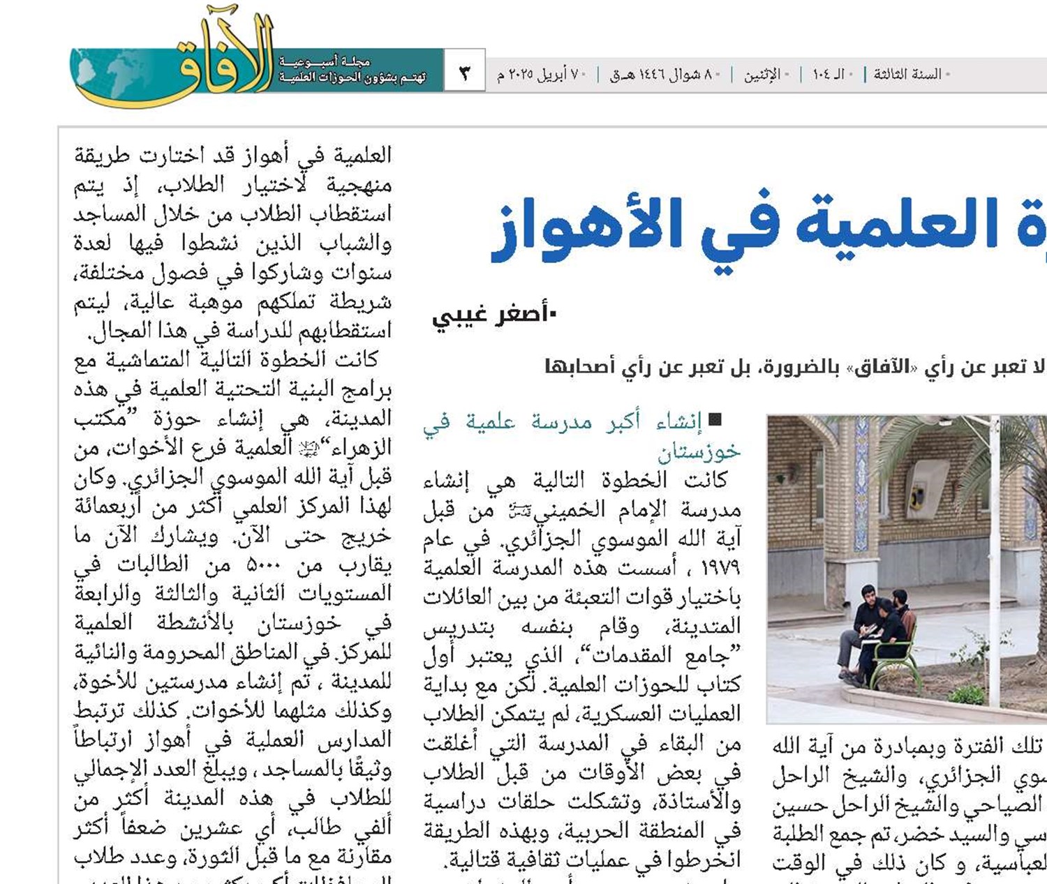 تاريخ الحوزة العلمية في أهواز 