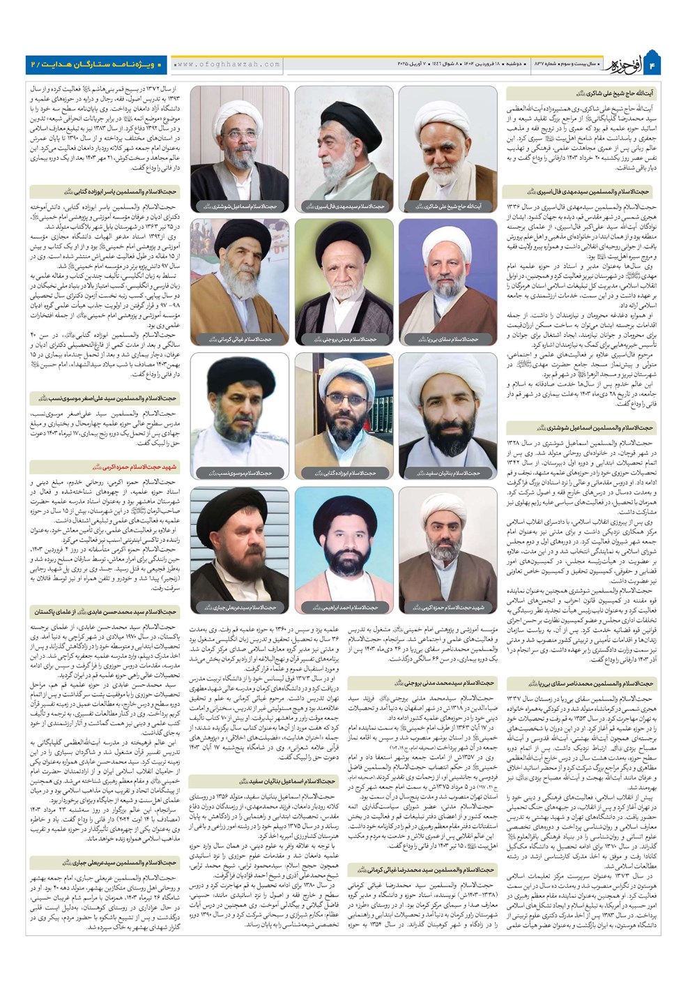 هفته نامه تاریخ ۱۹ فروردین ۱۴۰۴