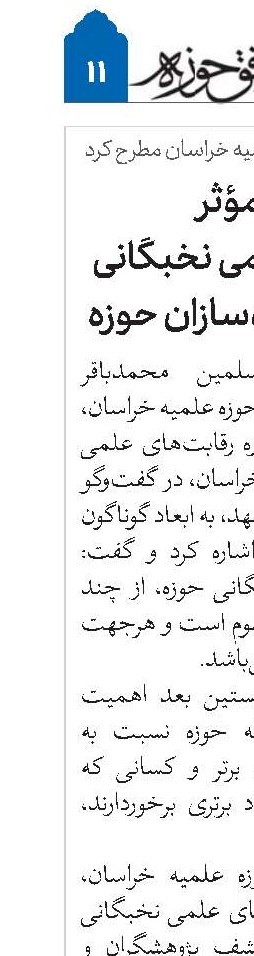 نقش مؤثر رقابت‌های علمی نخبگانی در کشف آینده‌سازان حوزه