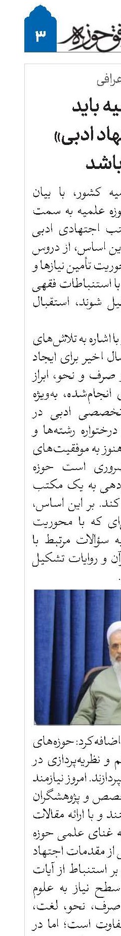 حوزه علمیه باید «مکتب اجتهاد ادبی»  داشته باشد 