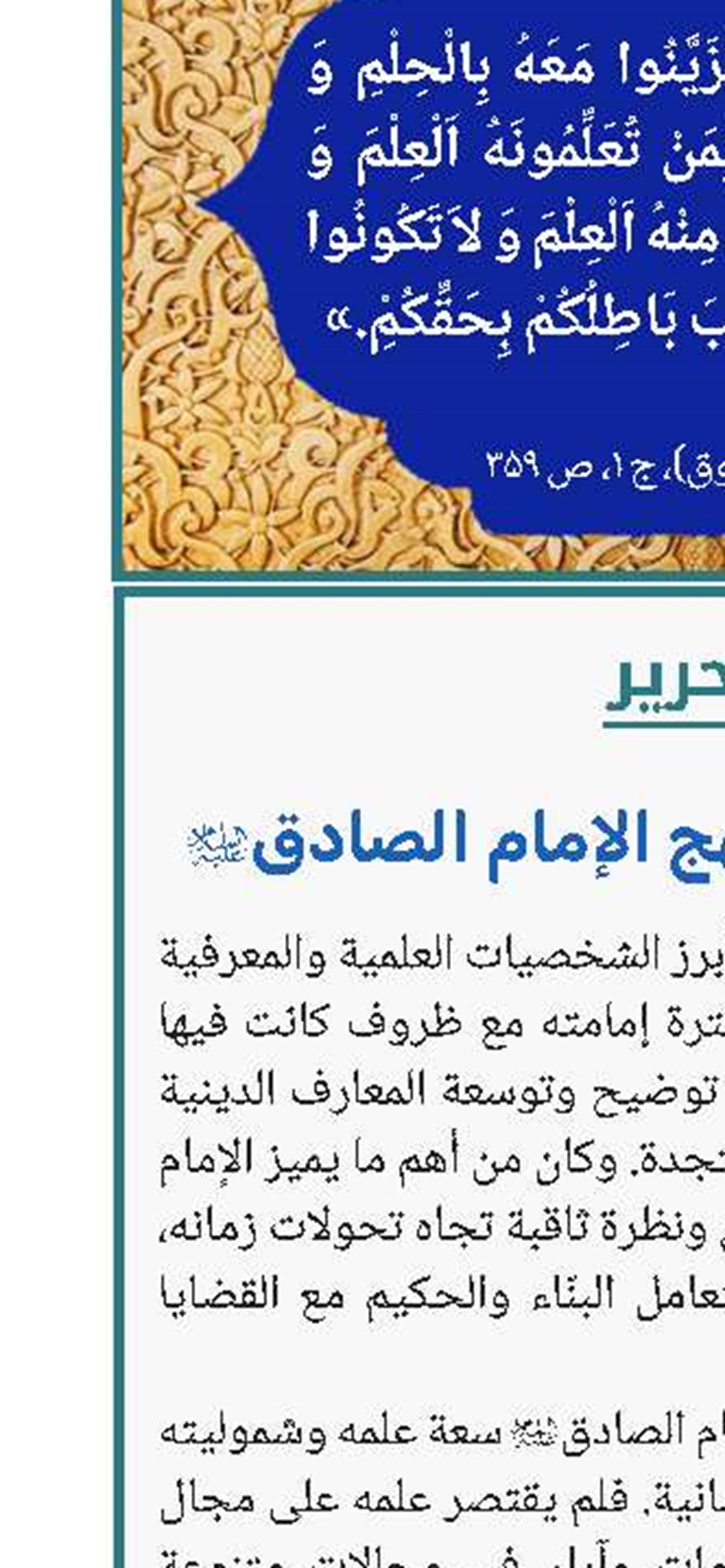 الحوزة العلمیة ونهج الإمام الصادق(ع) 