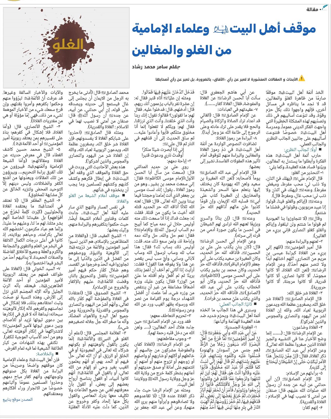 موقف أهل البيت(ع) وعلماء الإمامية من الغلو والمغالين