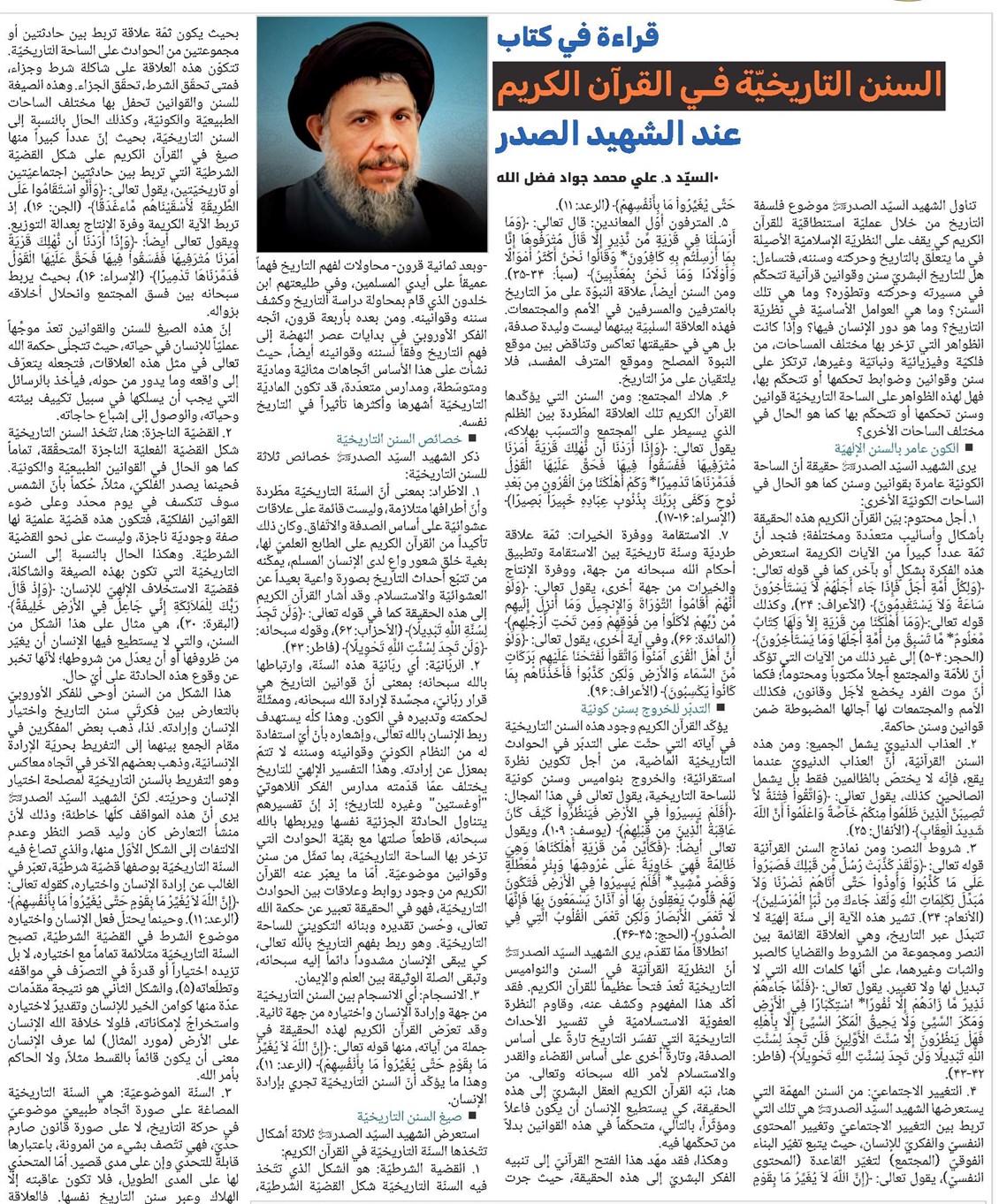 السنن التاريخيّة فـي القرآن الكريم عند الشهيد الصدر