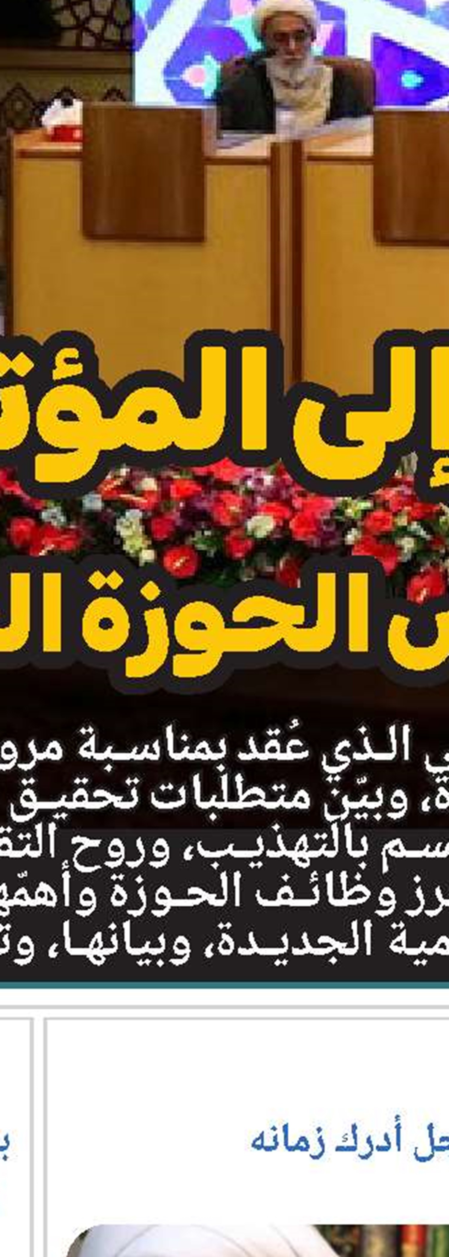 آية الله العظمى مكارم الشيرازي: صيانة كيان الإسلام والتشيع فخر الحوزة العلمية في قم 