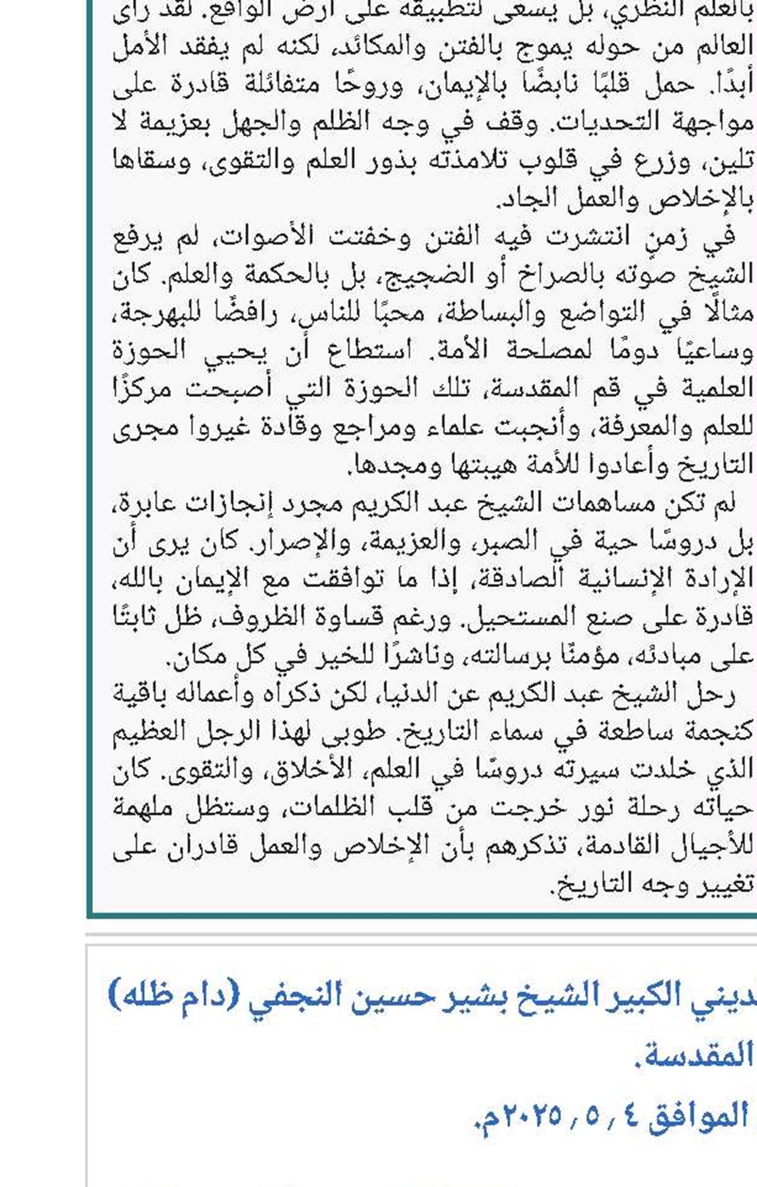 كلمة سماحة آية الله العظمى المرجع الديني الكبير الشيخ بشير حسين النجفي (دام ظله)  بمناسبة الذكرى المئوية لتأسيس حوزة قم المقدسة. 