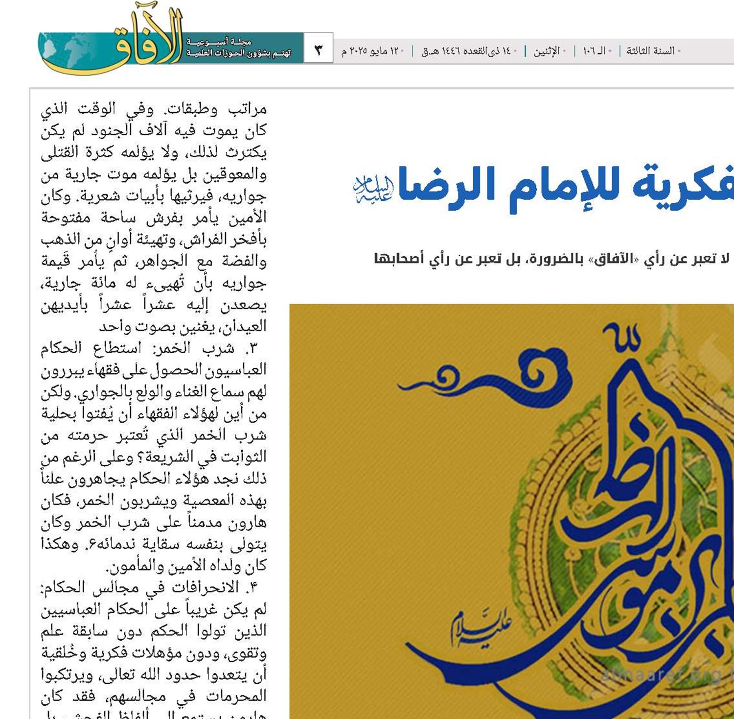 مرجعية الفكرية للإمام الرضا(ع) 
