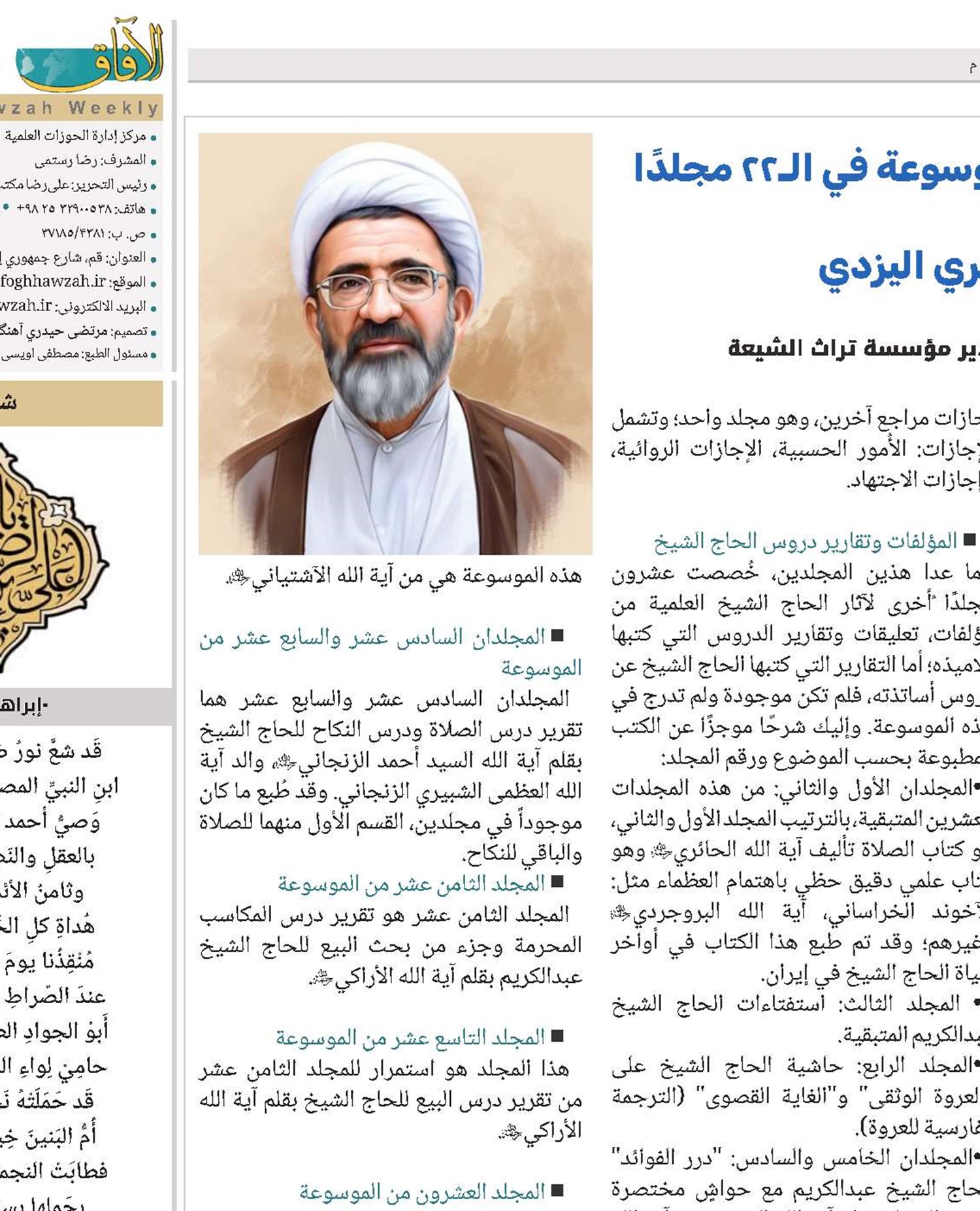 تقرير عن عملية إعداد الموسوعة في الـ22 مجلدًا للمحقق الحائري اليزدي 
