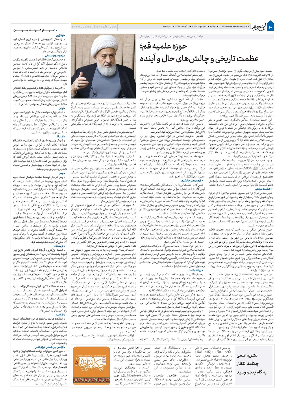 هفته نامه تاریخ ۳۰ اردیبهشت ۱۴۰۴